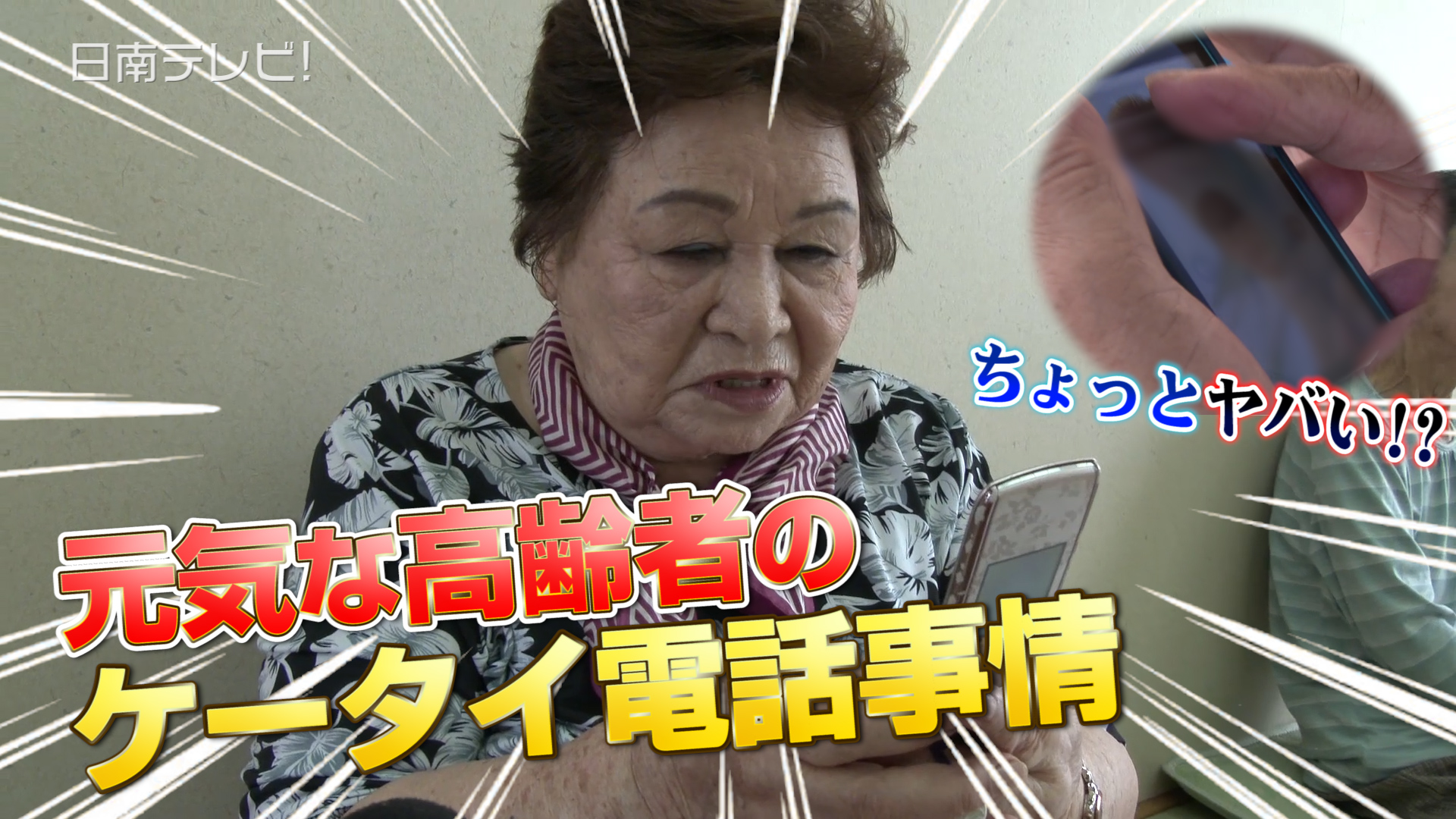 高齢者の携帯電話事情を調査！