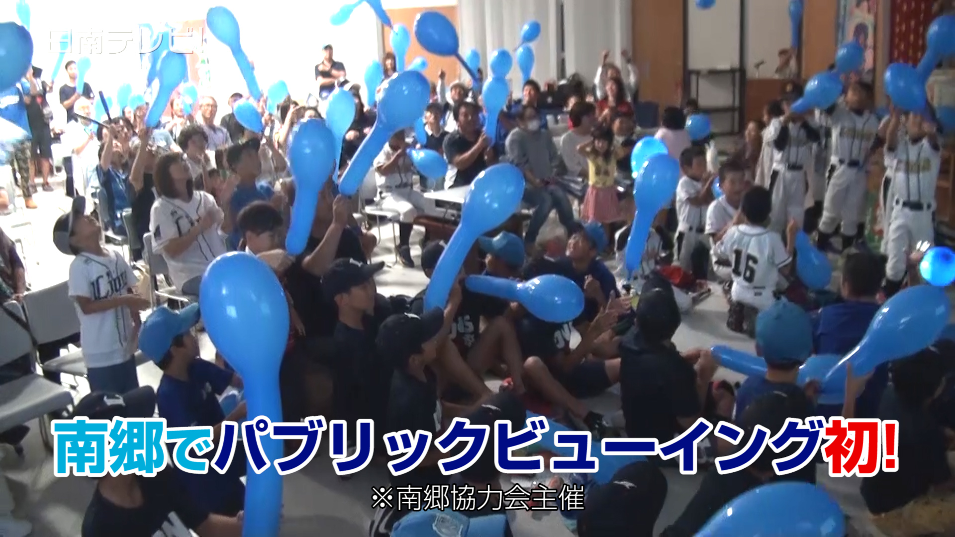 西武M1 日南市南郷町で応援 リーグV持ち越し