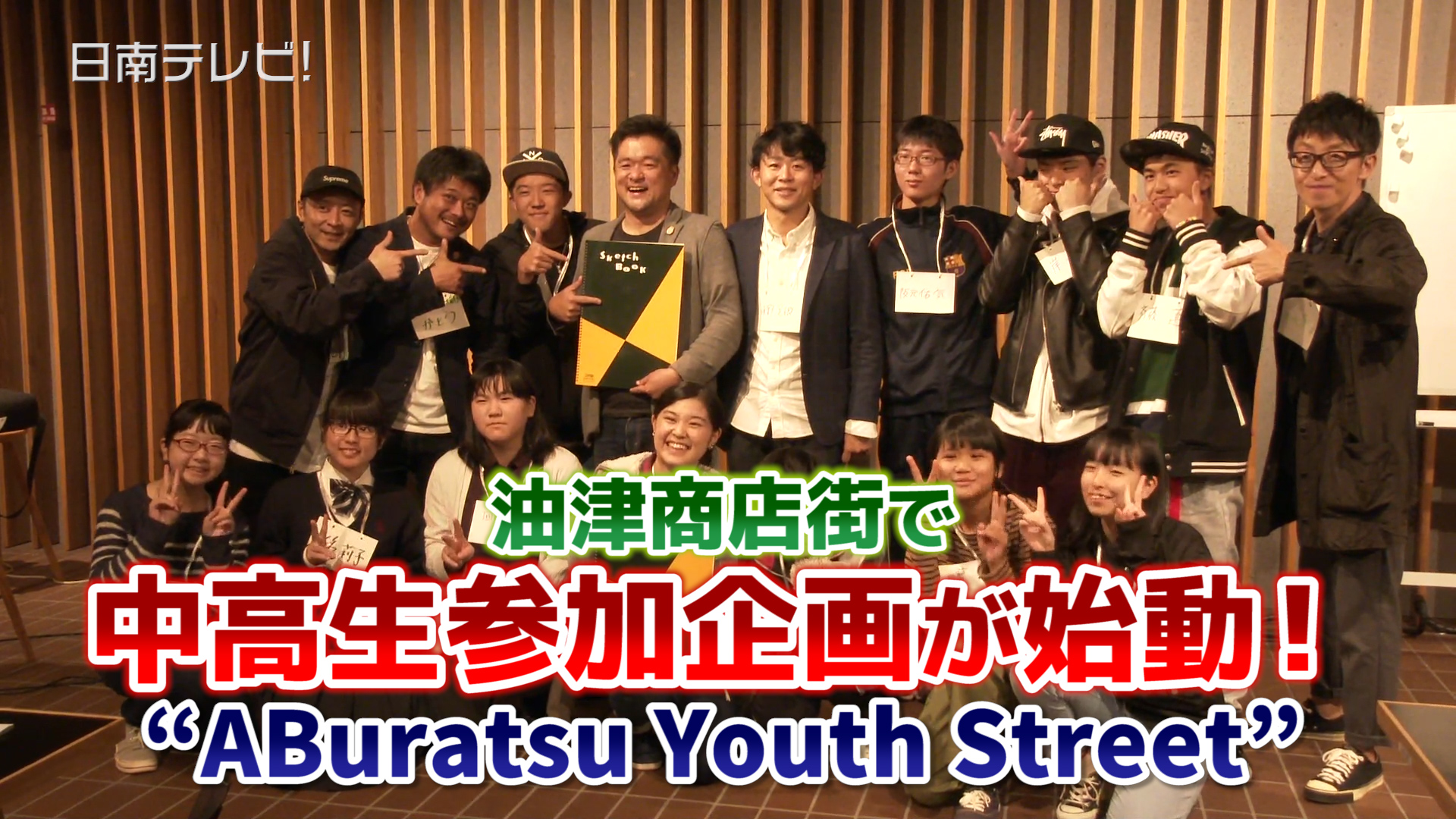 油津商店街で中高生参加企画が始動！