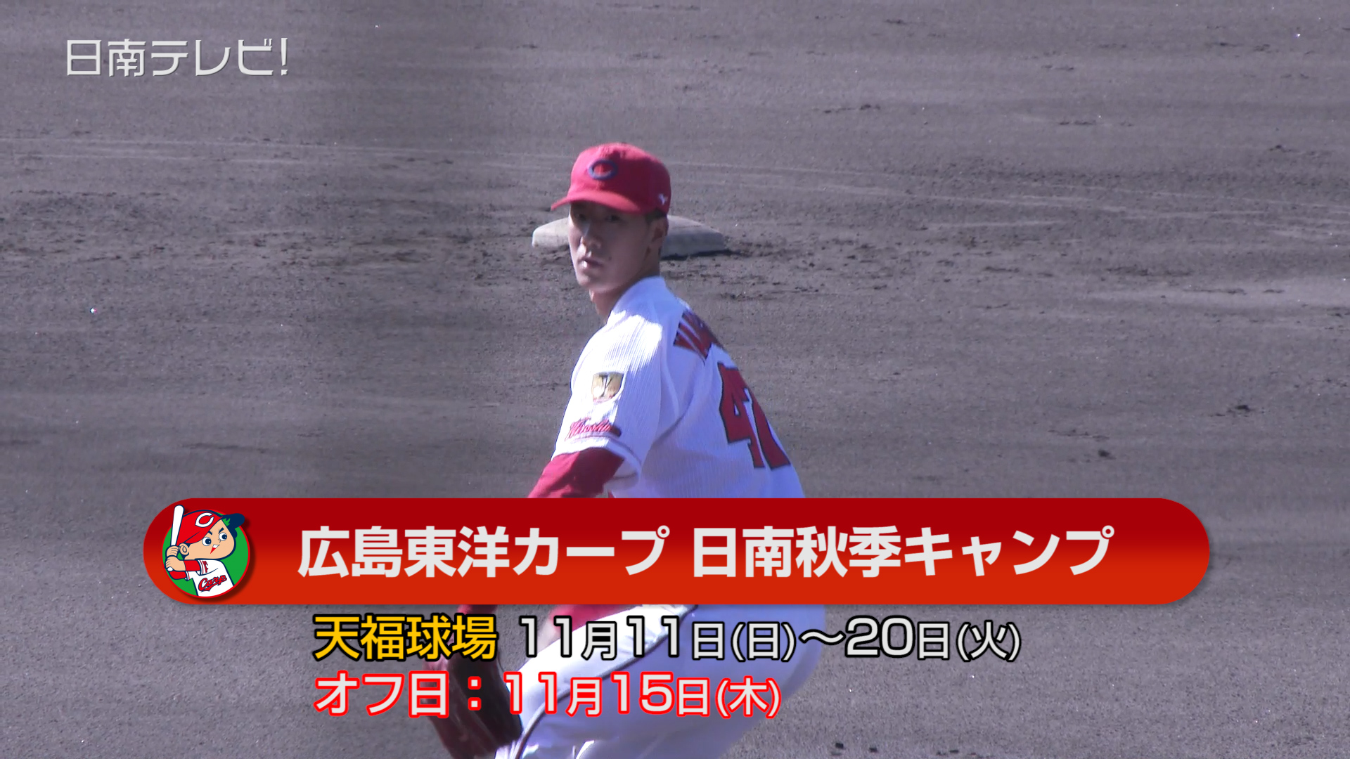 広島 日南秋季キャンプスタート