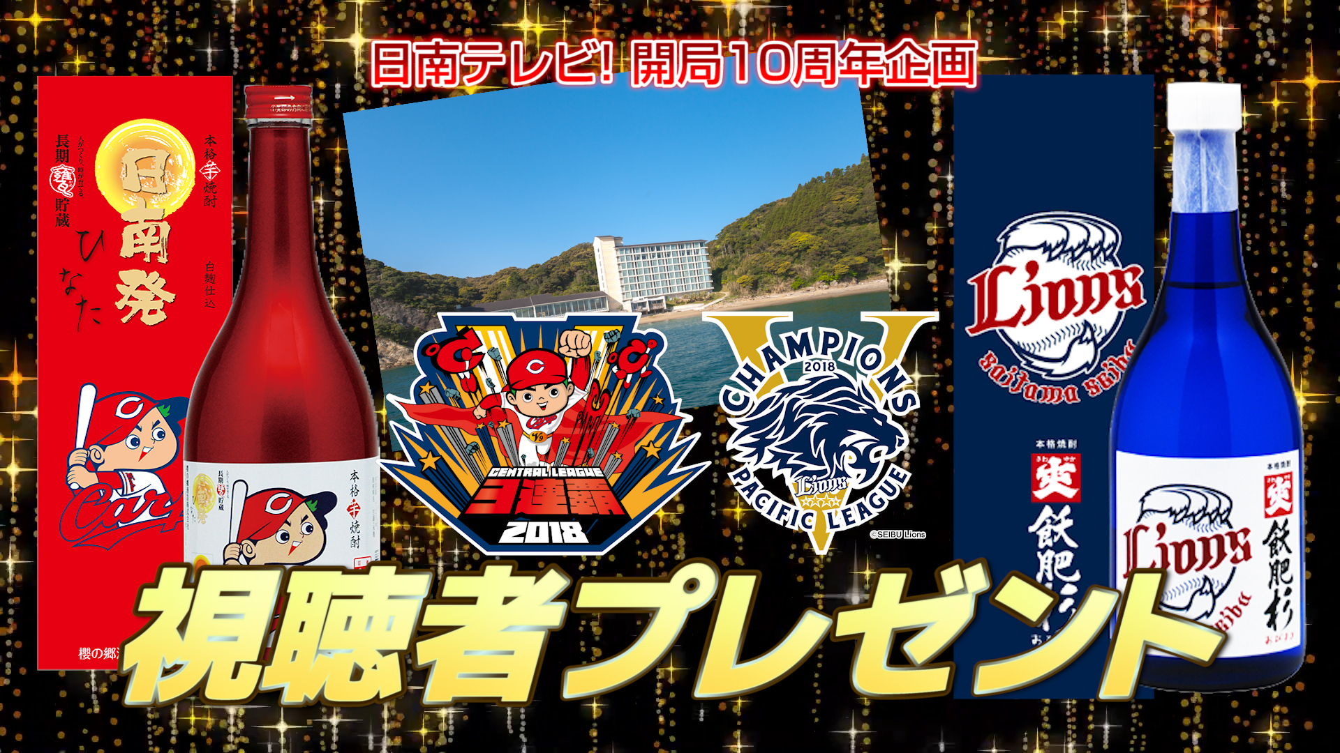 広島・西武リーグ優勝サイン 視聴者プレゼント