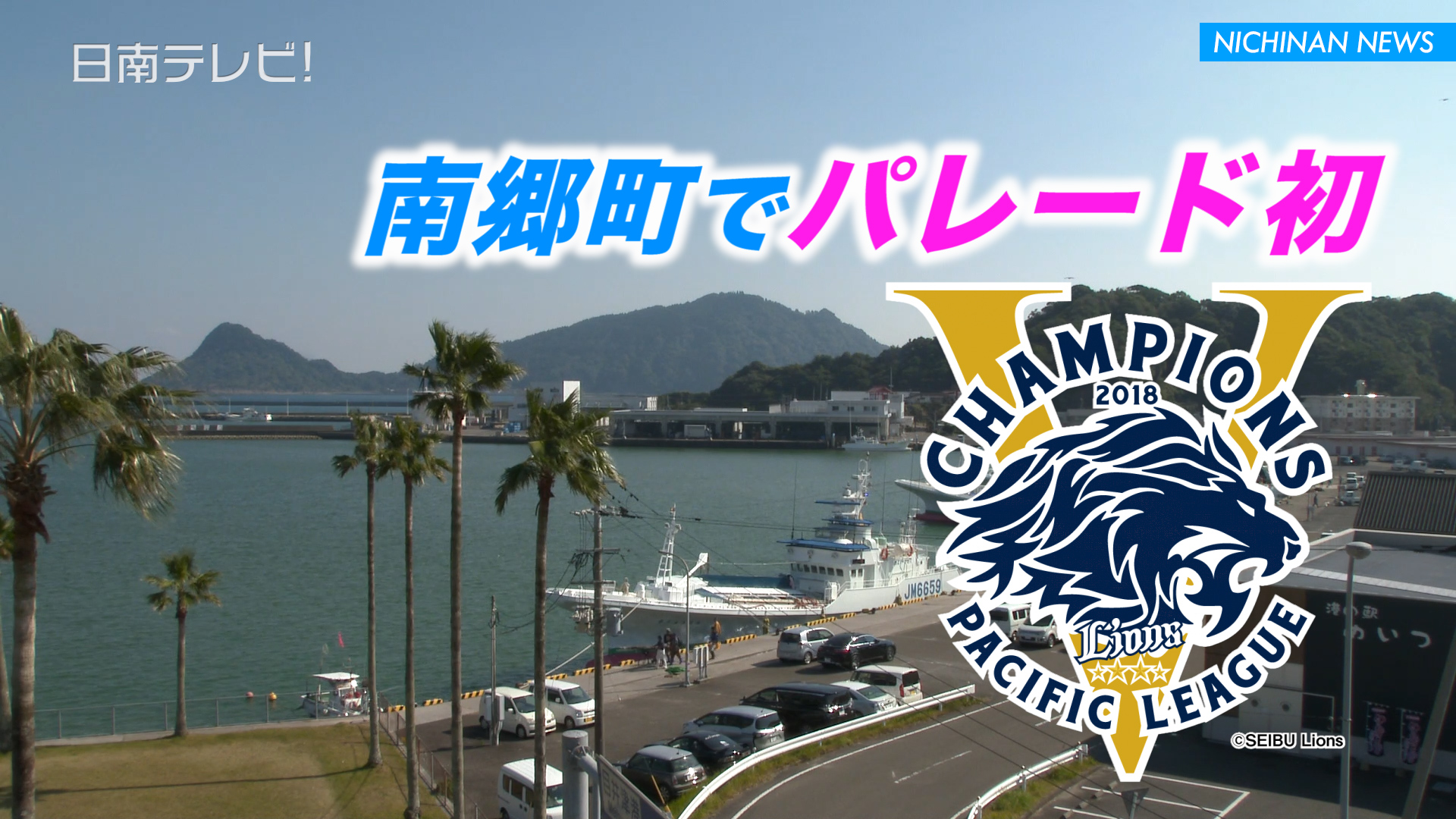 西武 来春南郷でリーグ優勝パレード