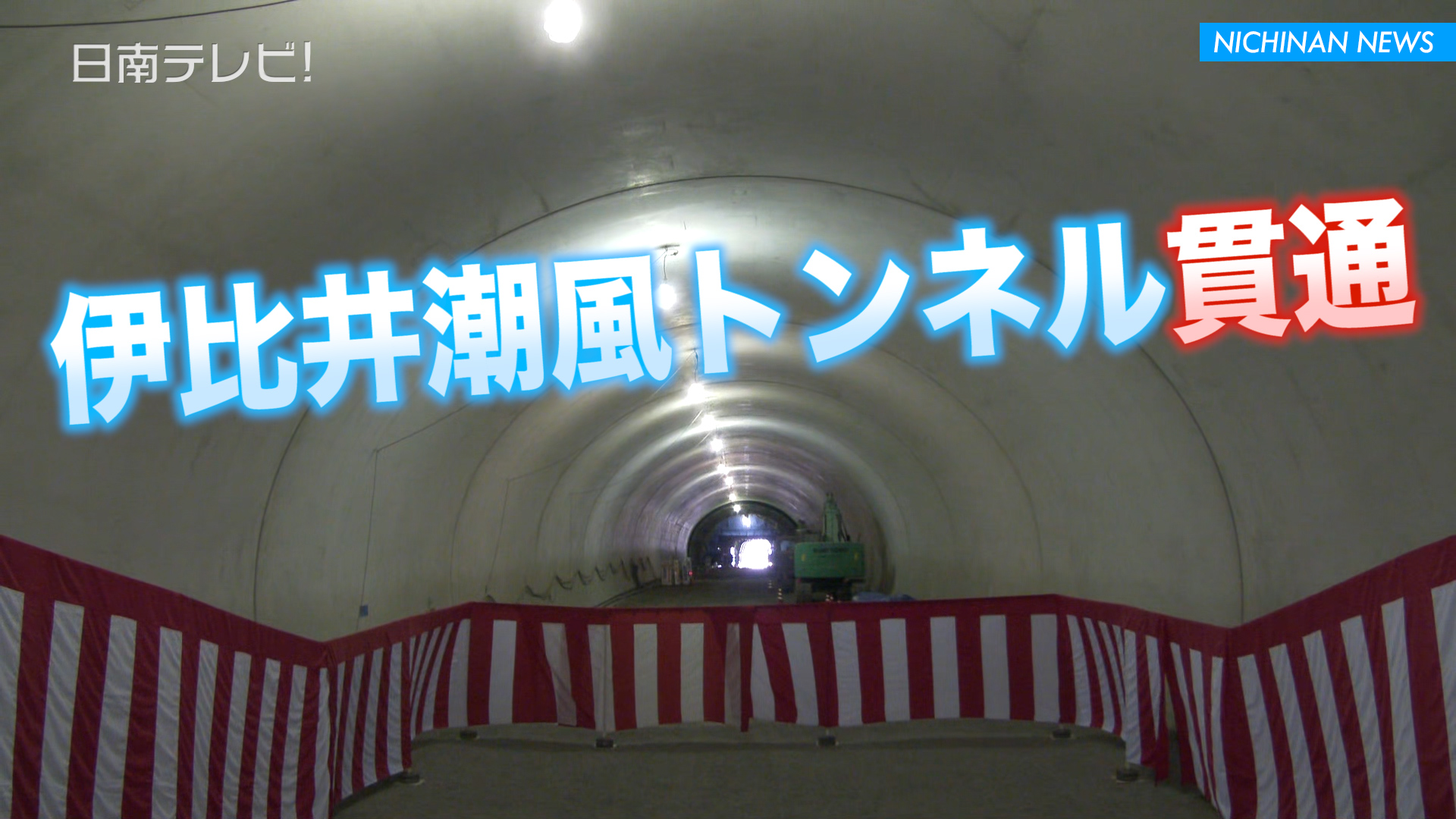 国道220号 伊比井潮風トンネルが貫通