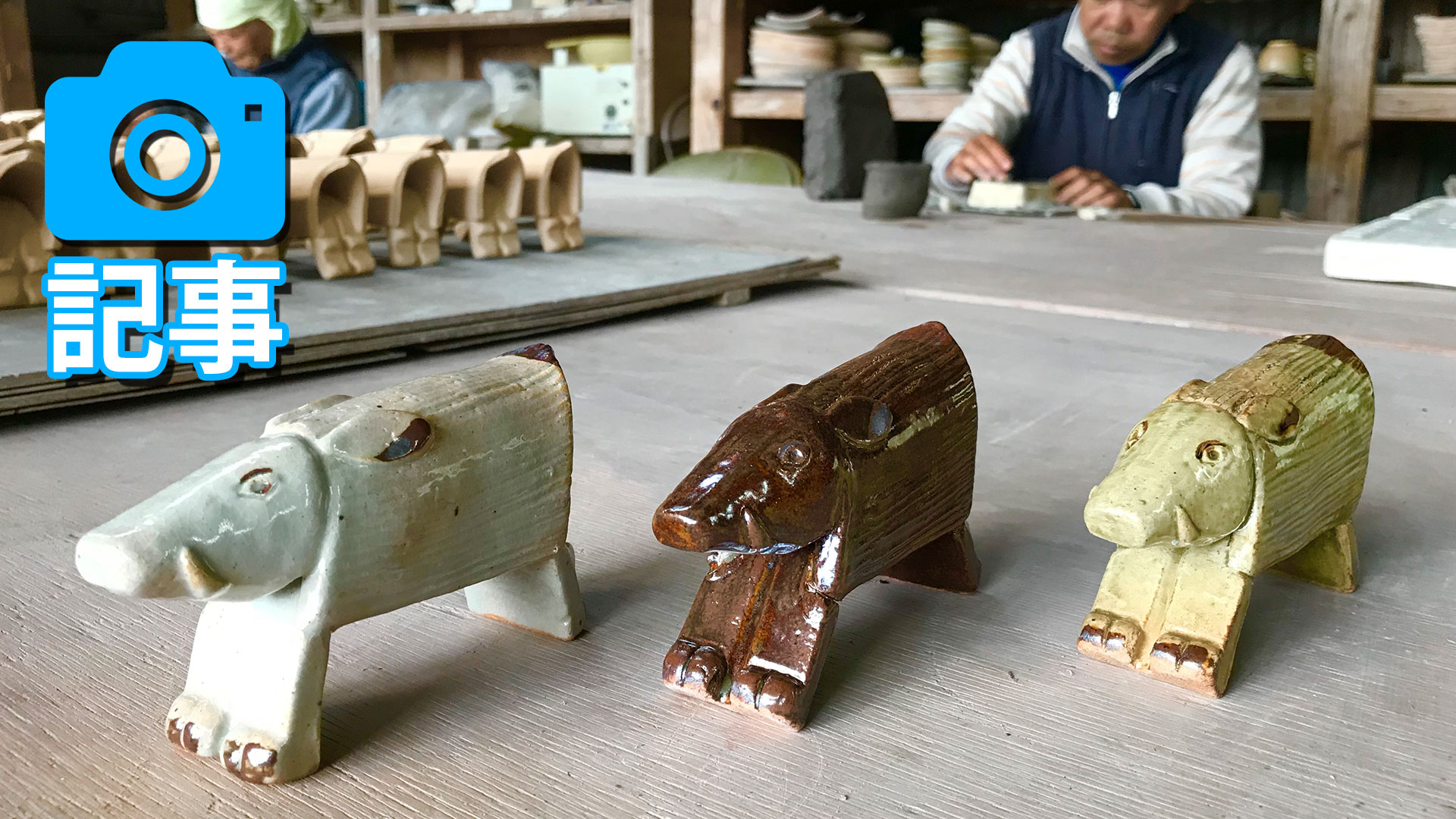 つよし寮　平成最後、干支も最後の置物作りに励む