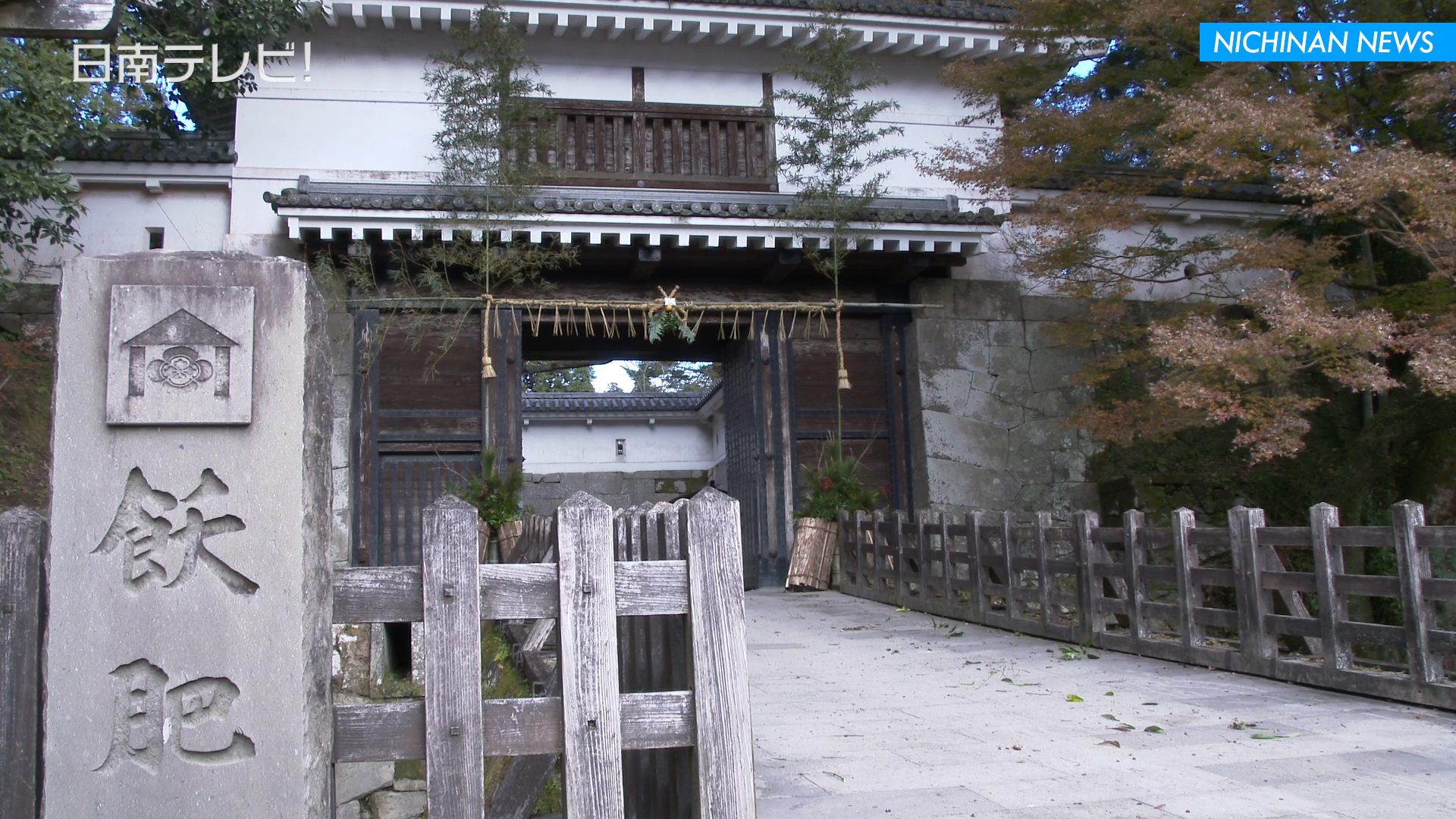 飫肥城跡に門松としめ縄飾り