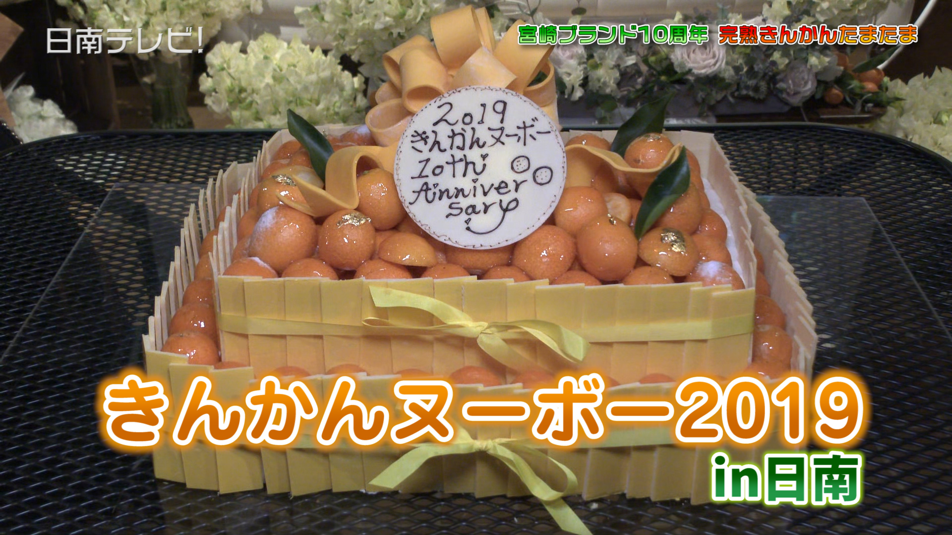 「きんかんヌーボー2019」に潜入！
