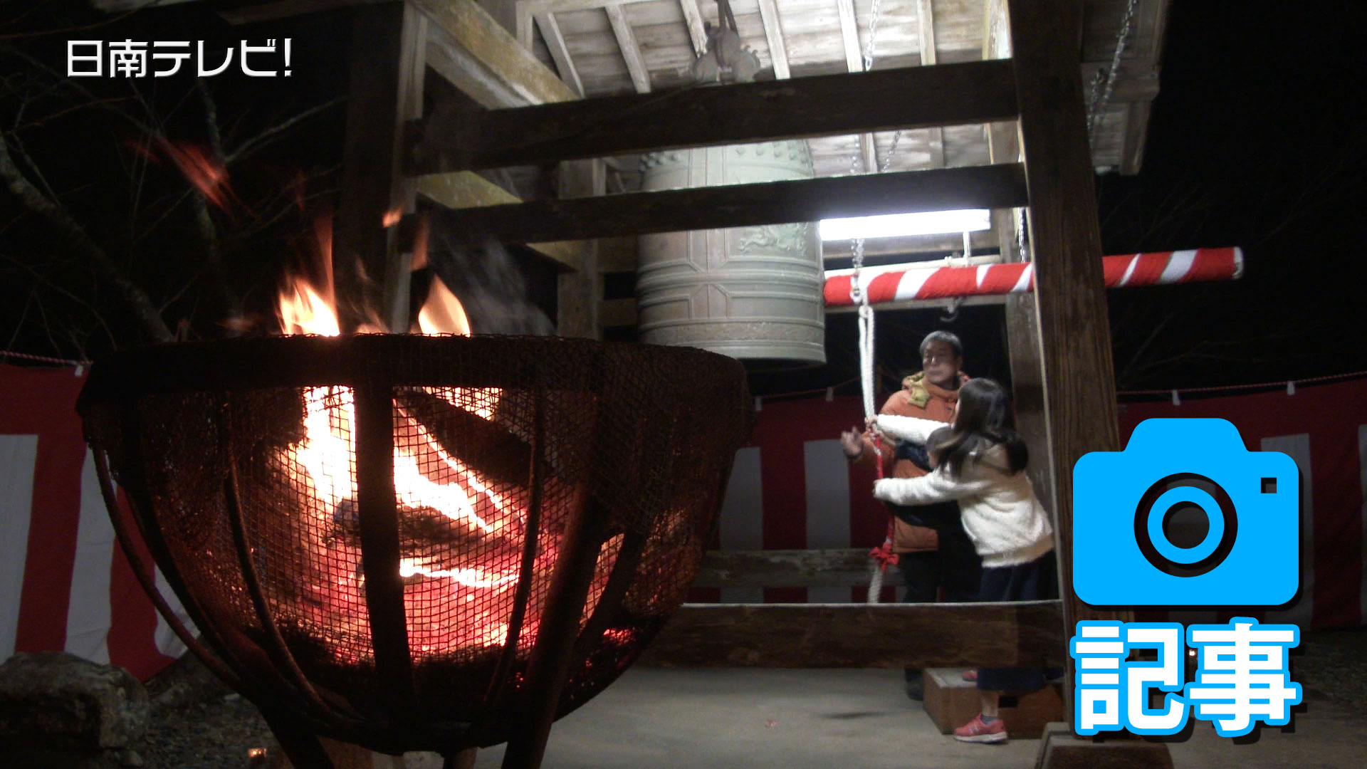 大晦日にぎわう　飫肥城の除夜の鐘をつく（記事）