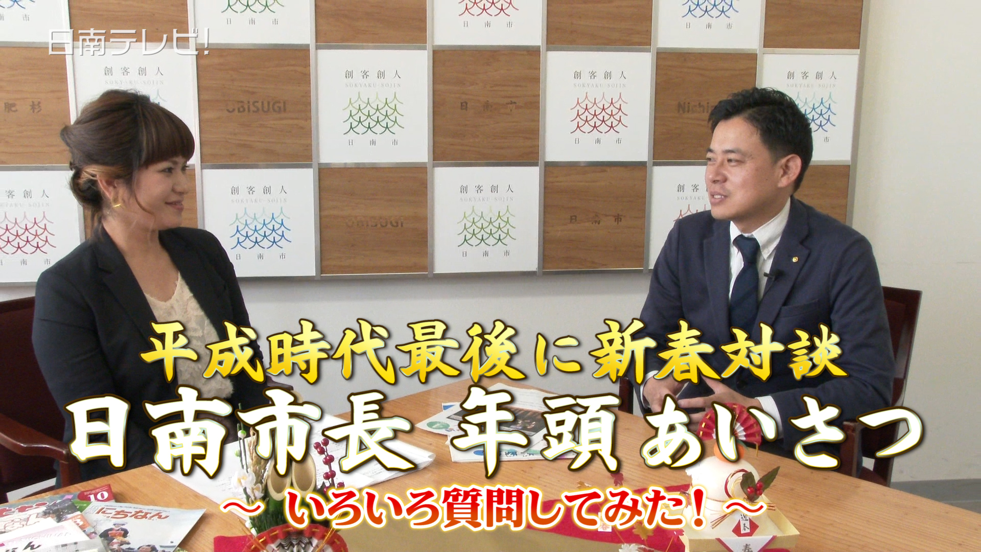 日南市長 年頭あいさつ