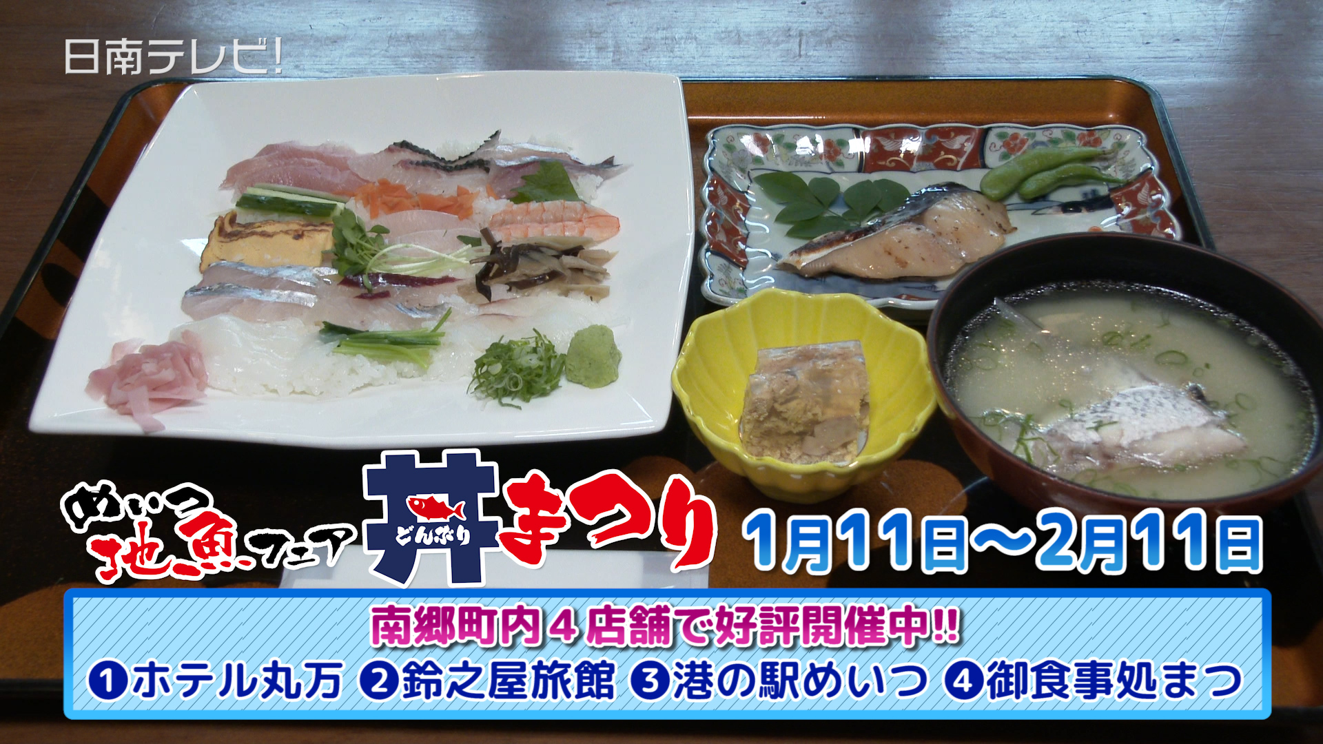 いつ地魚フェア「丼まつり