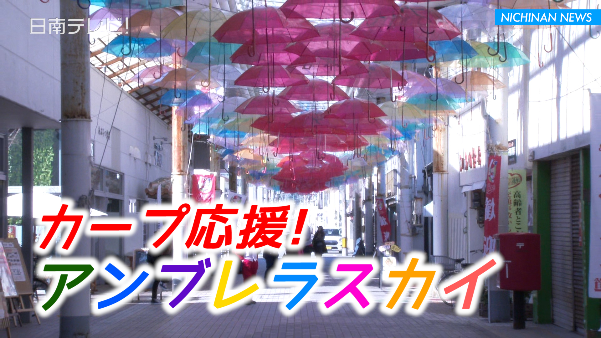 広島カープを応援 アンブレラスカイ