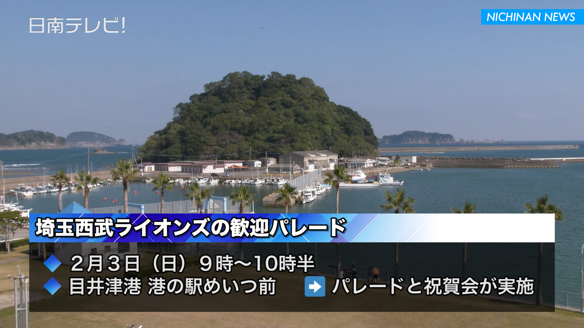 西武 南郷パレード詳細を日南市が発表