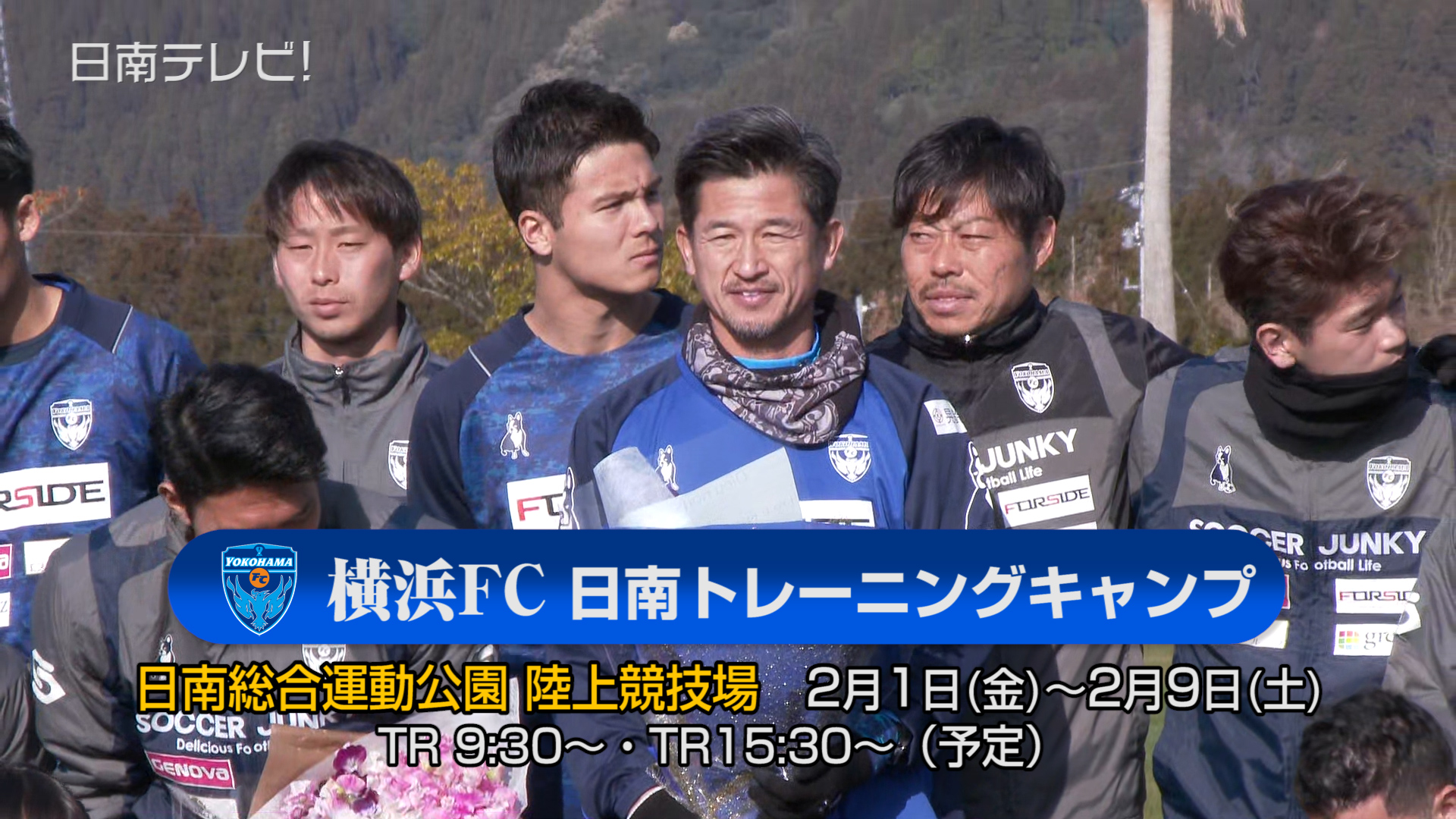 横浜FC 5年連続の日南キャンプ 2019