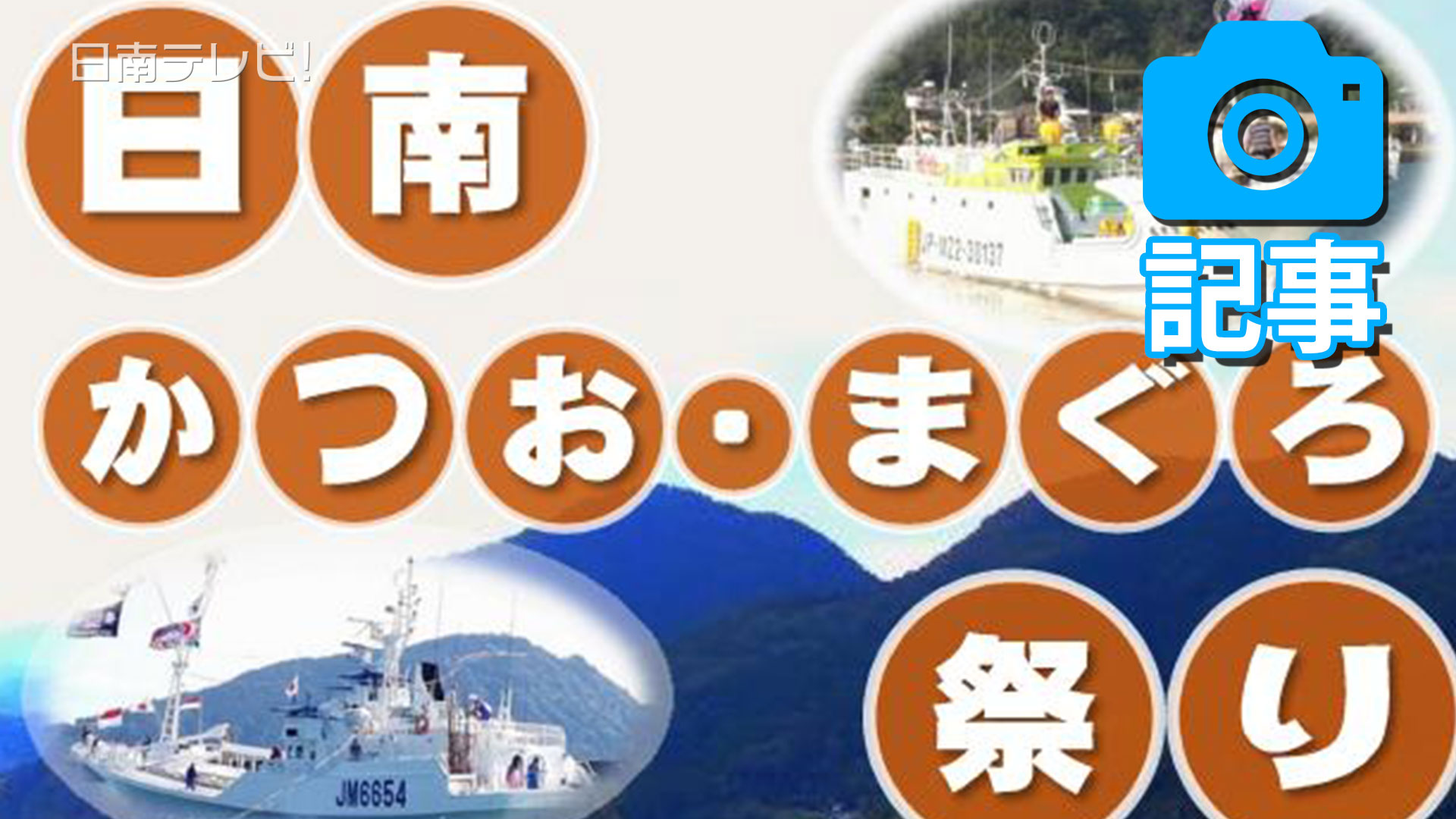 日南かつお・まぐろ祭りが開催