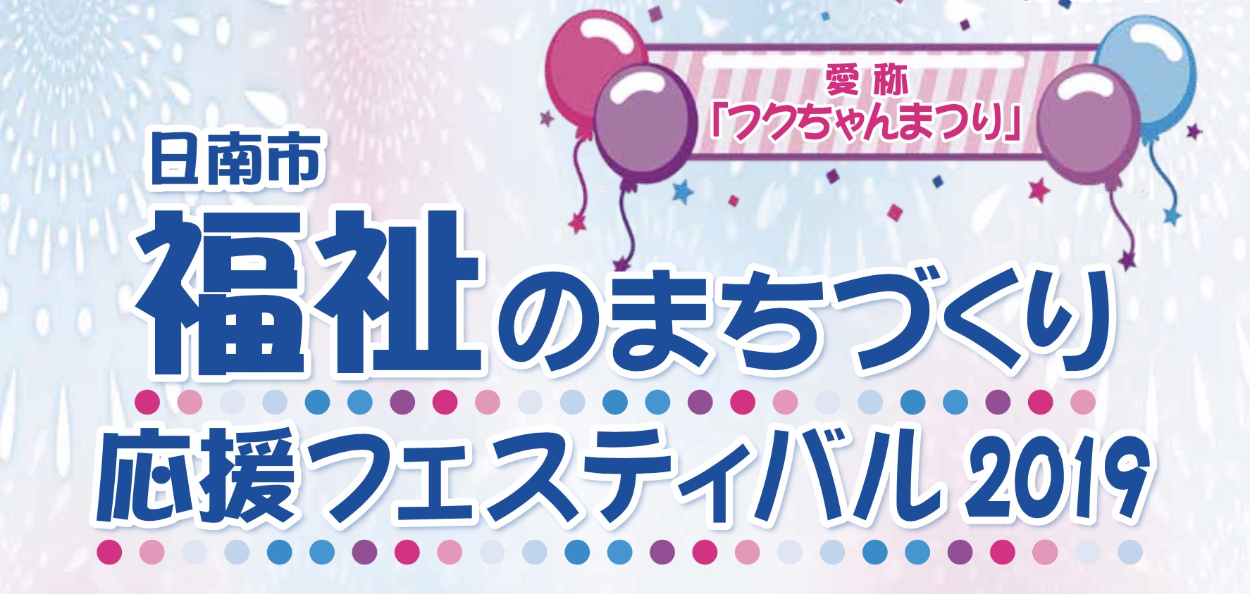 【PR】日南市福祉のまちづくり応援フェスティバル