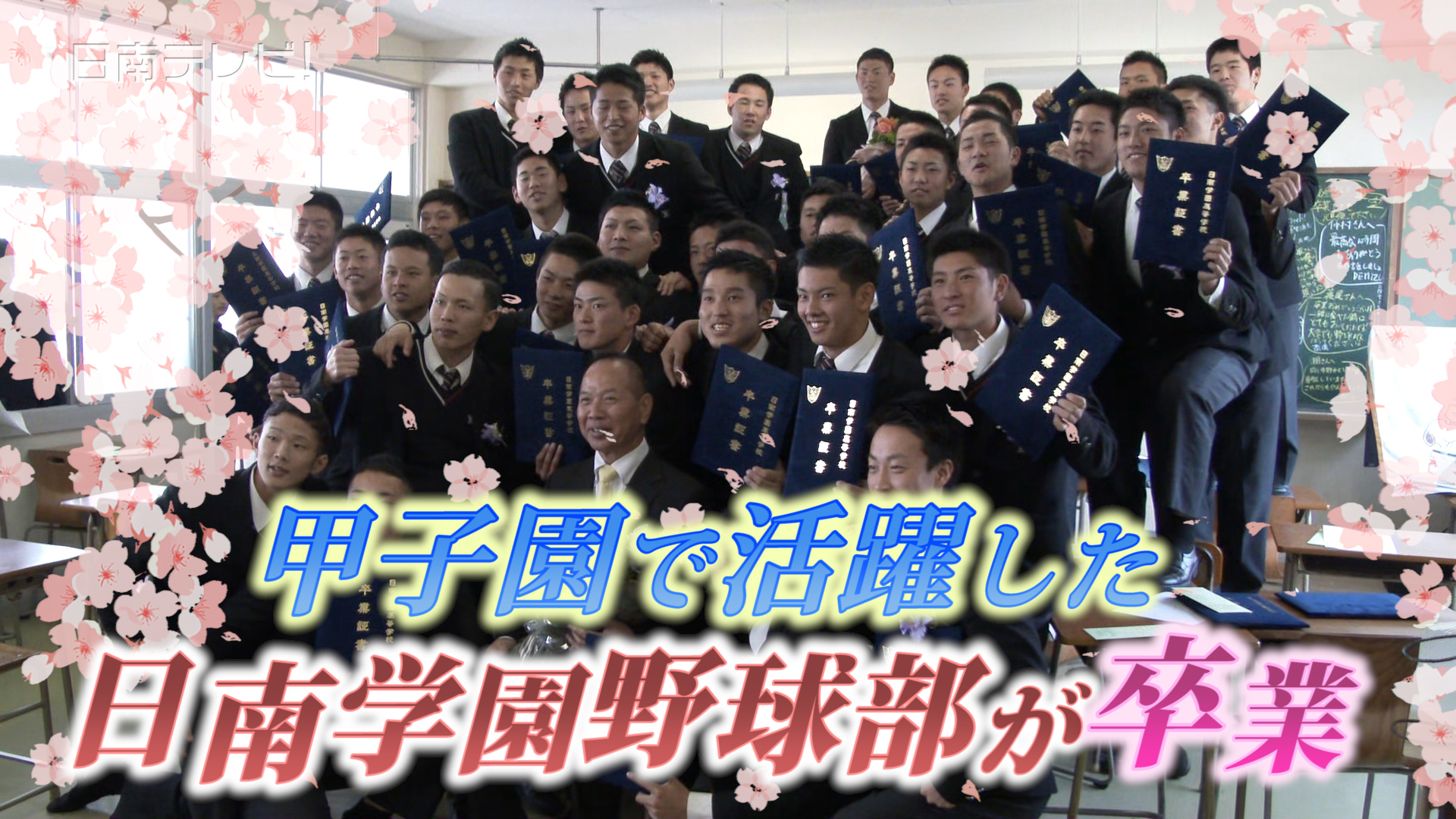 日南学園　甲子園で活躍した野球部が卒業