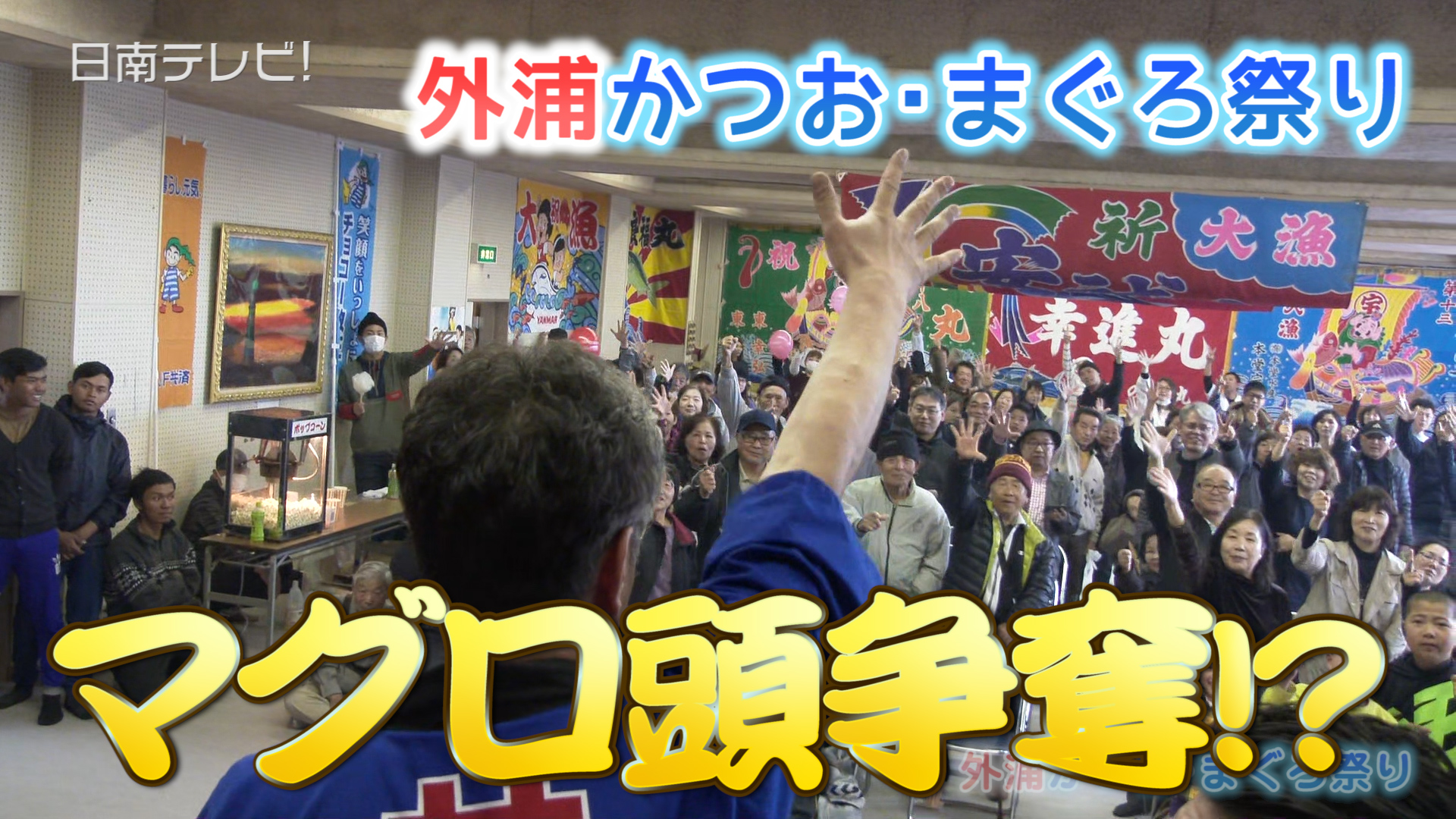 外浦かつお・まぐろ祭り