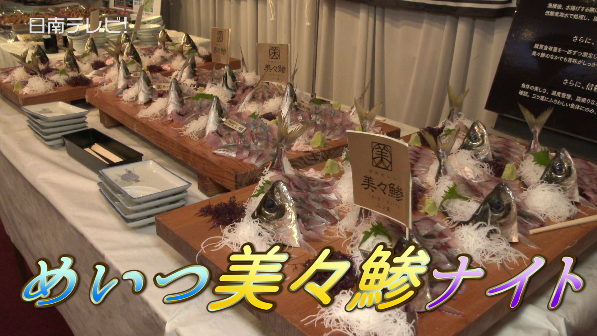 ブランドアジに舌鼓！美々鯵ナイト初開催