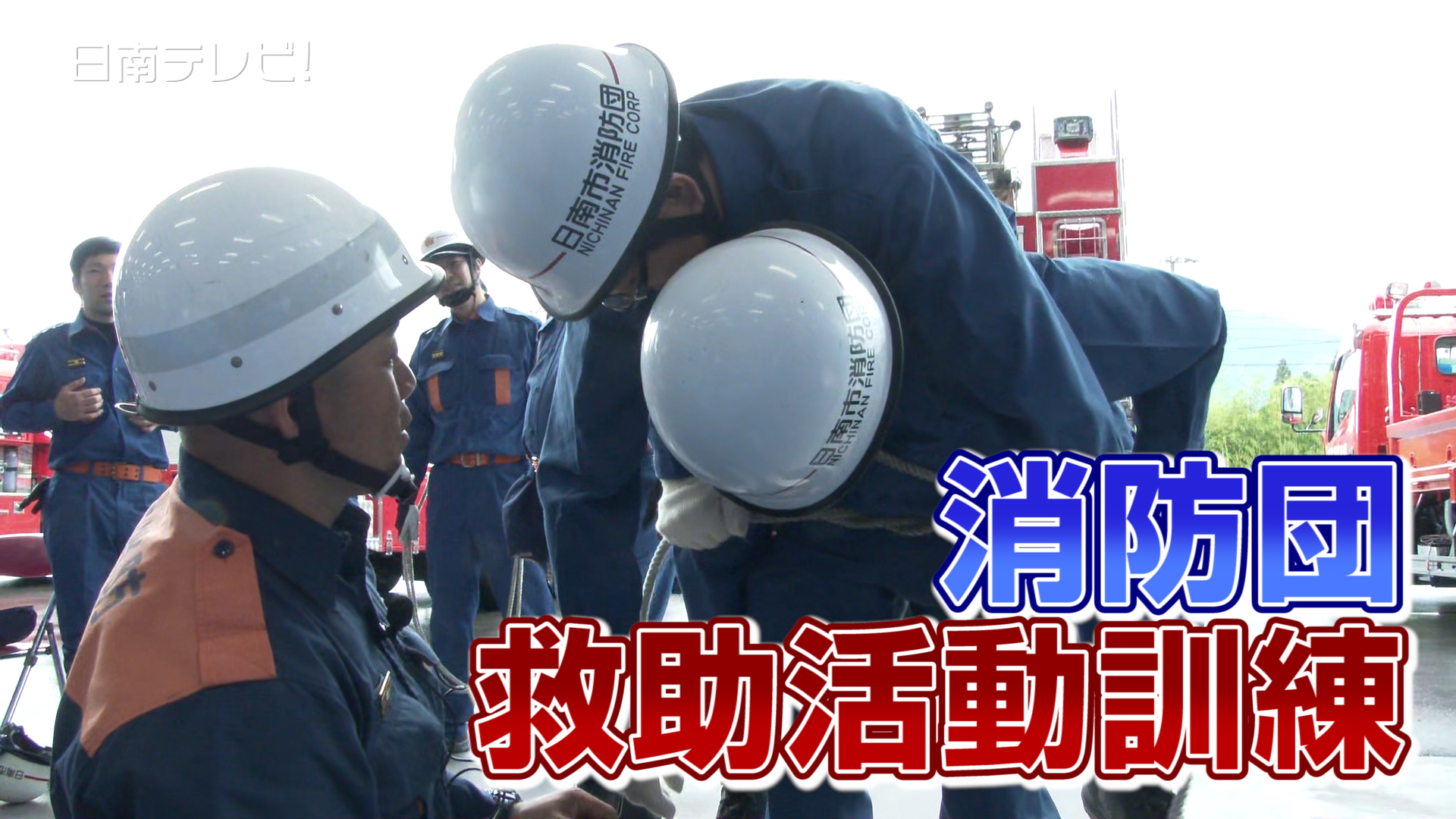 消防団救助活動訓練