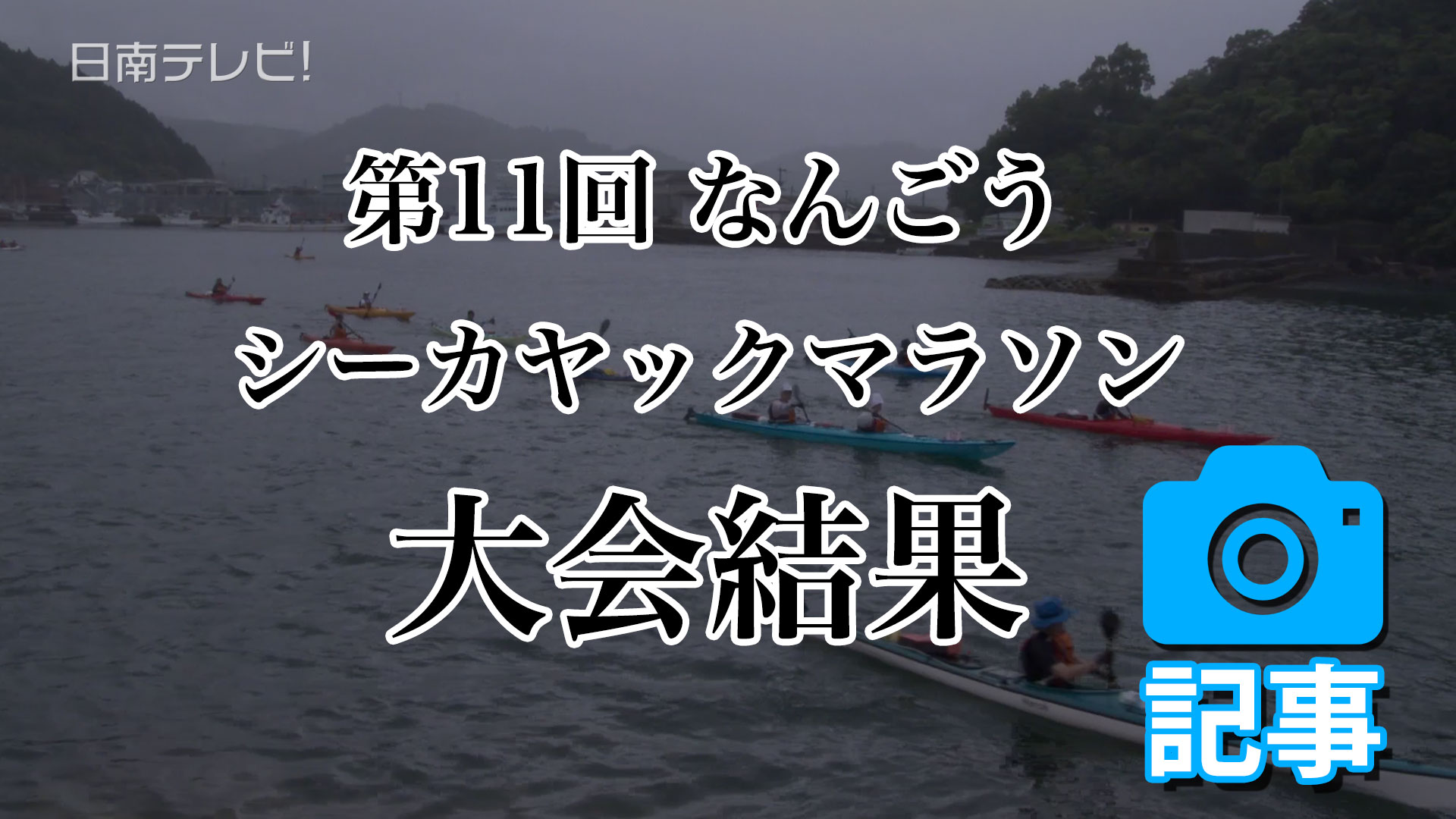 第11回 なんごうシーカヤックマラソン大会結果