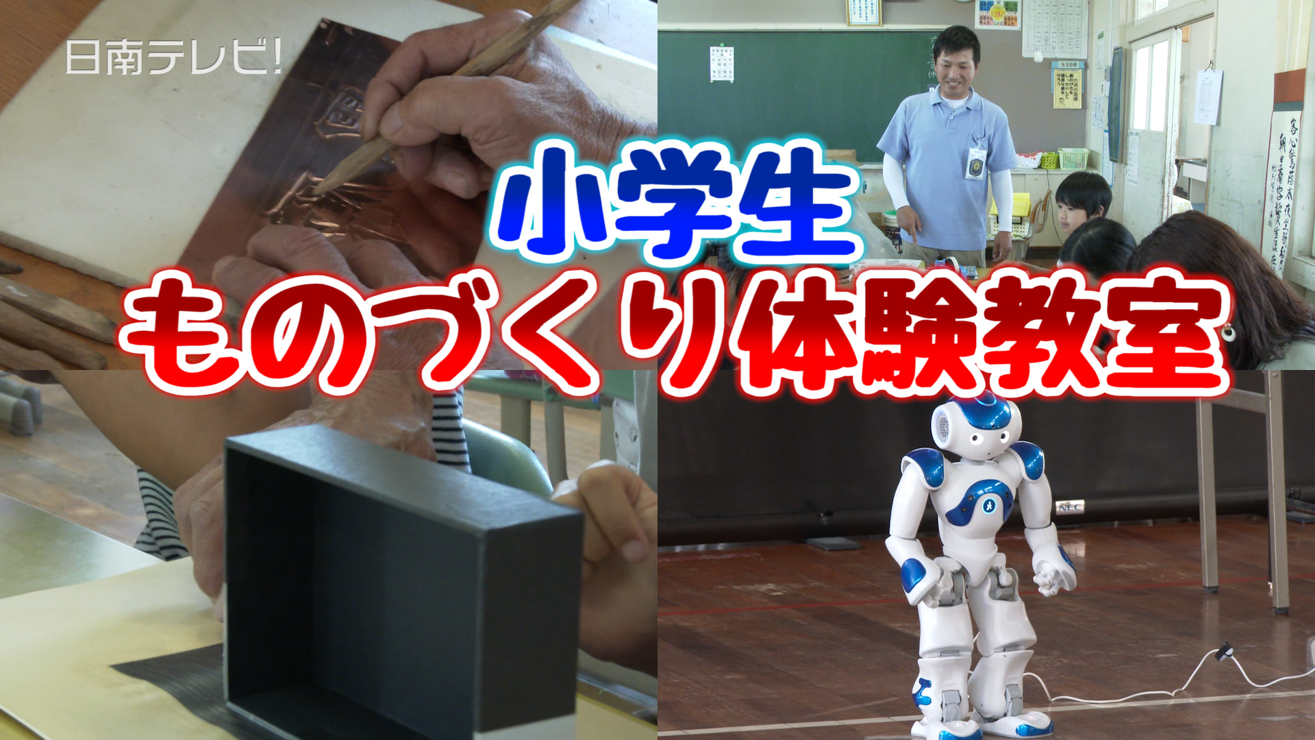 小学生ものづくり体験教室