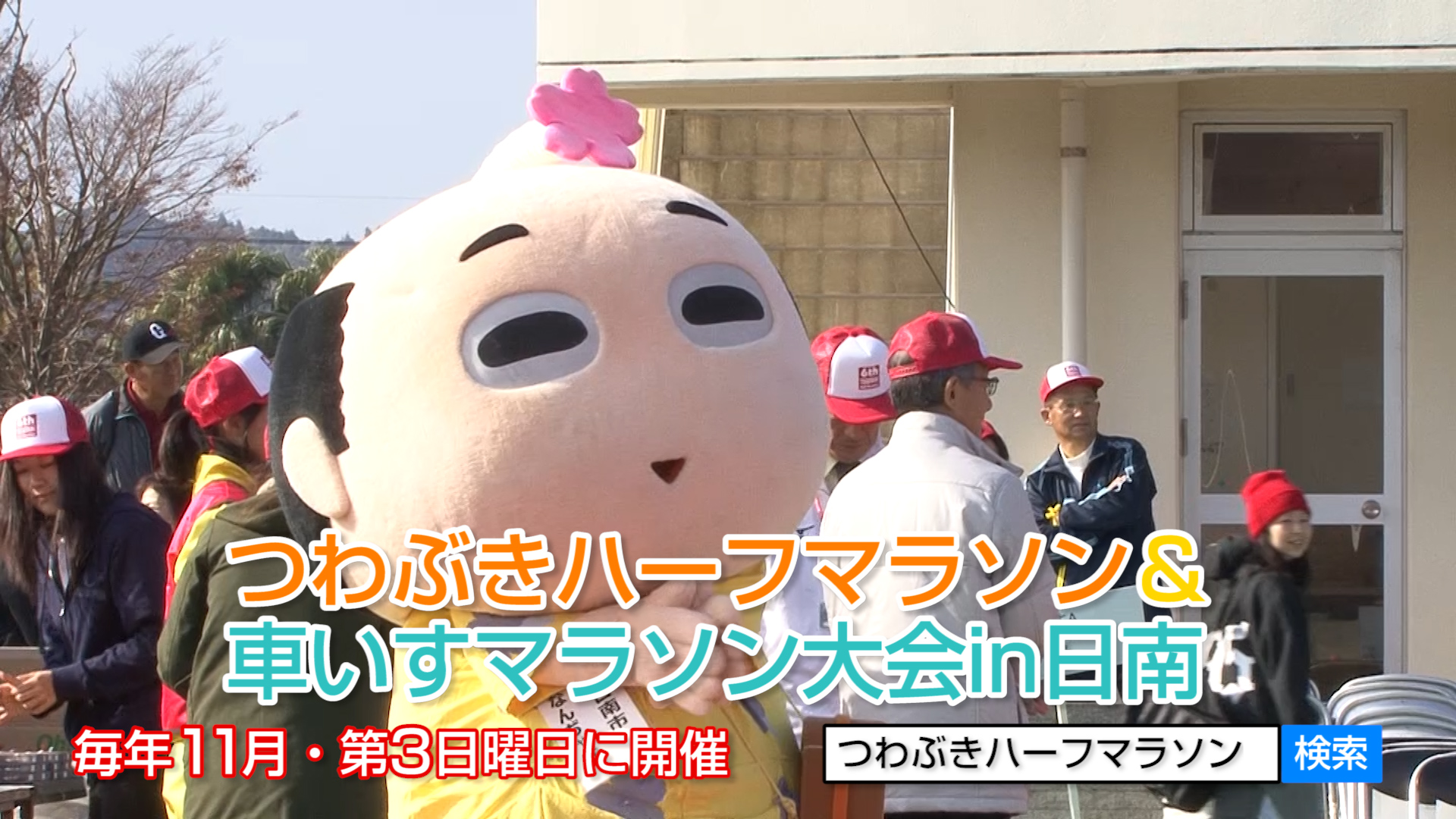 第11回つわぶきハーフマラソン＆車いすマラソン大会 エントリー開始