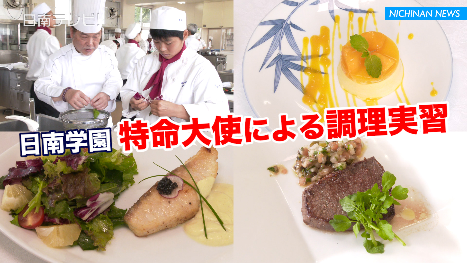 日南学園で特命大使による調理実習