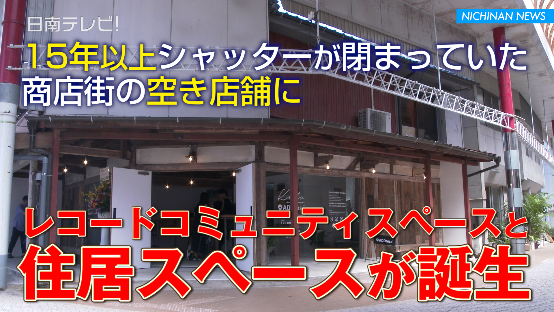 油津商店街にADDress日南拠点オープン