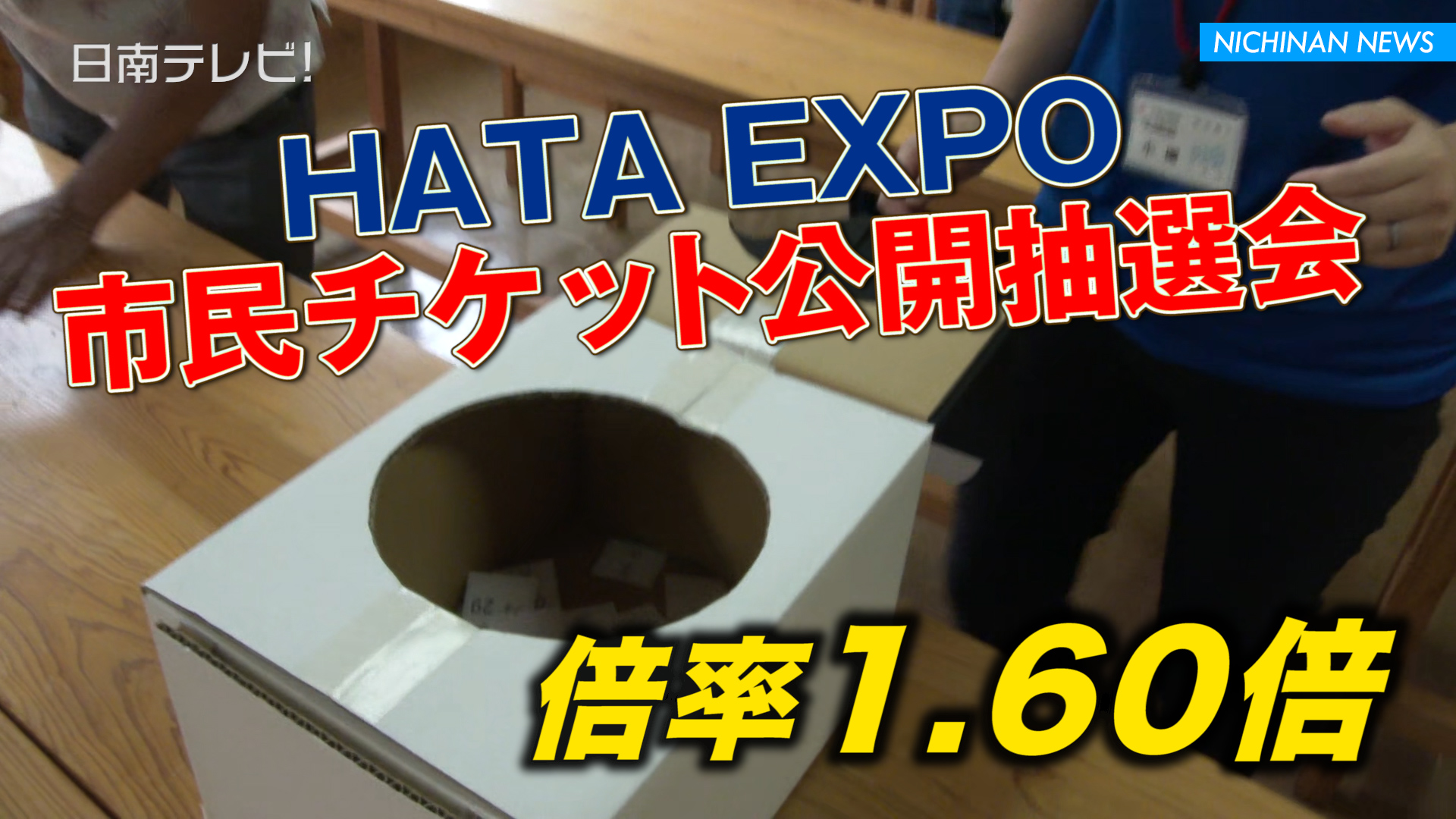 HATA EXPO 市民チケット公開抽選会