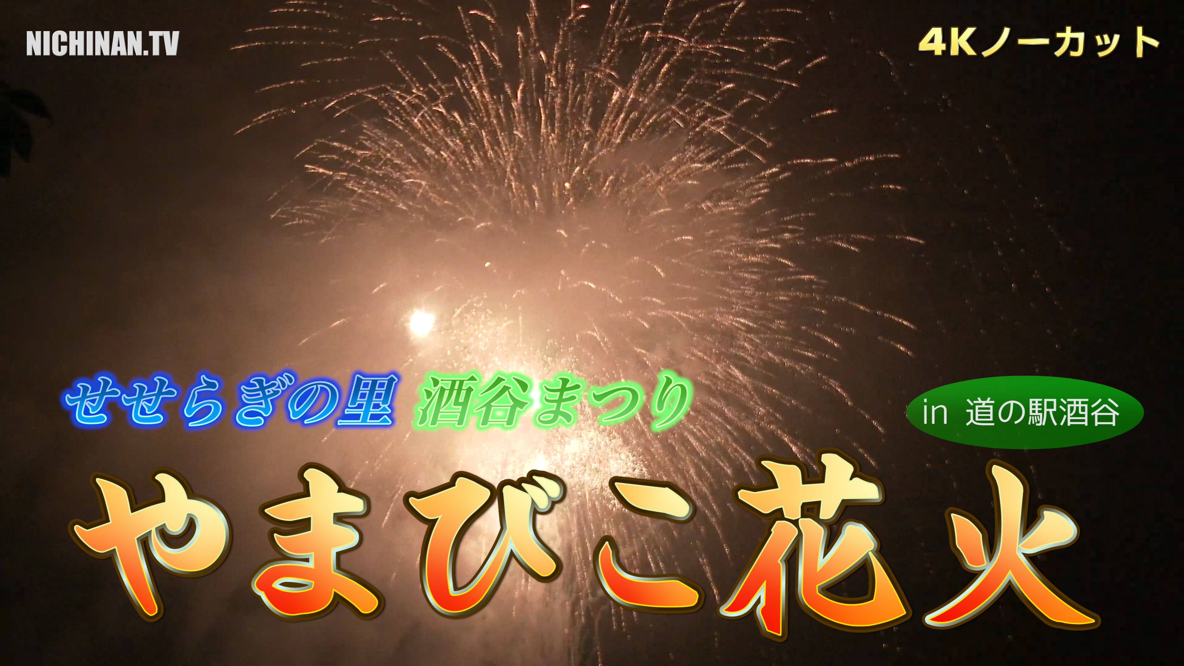 酒谷まつり 迫力の「やまびこ花火」