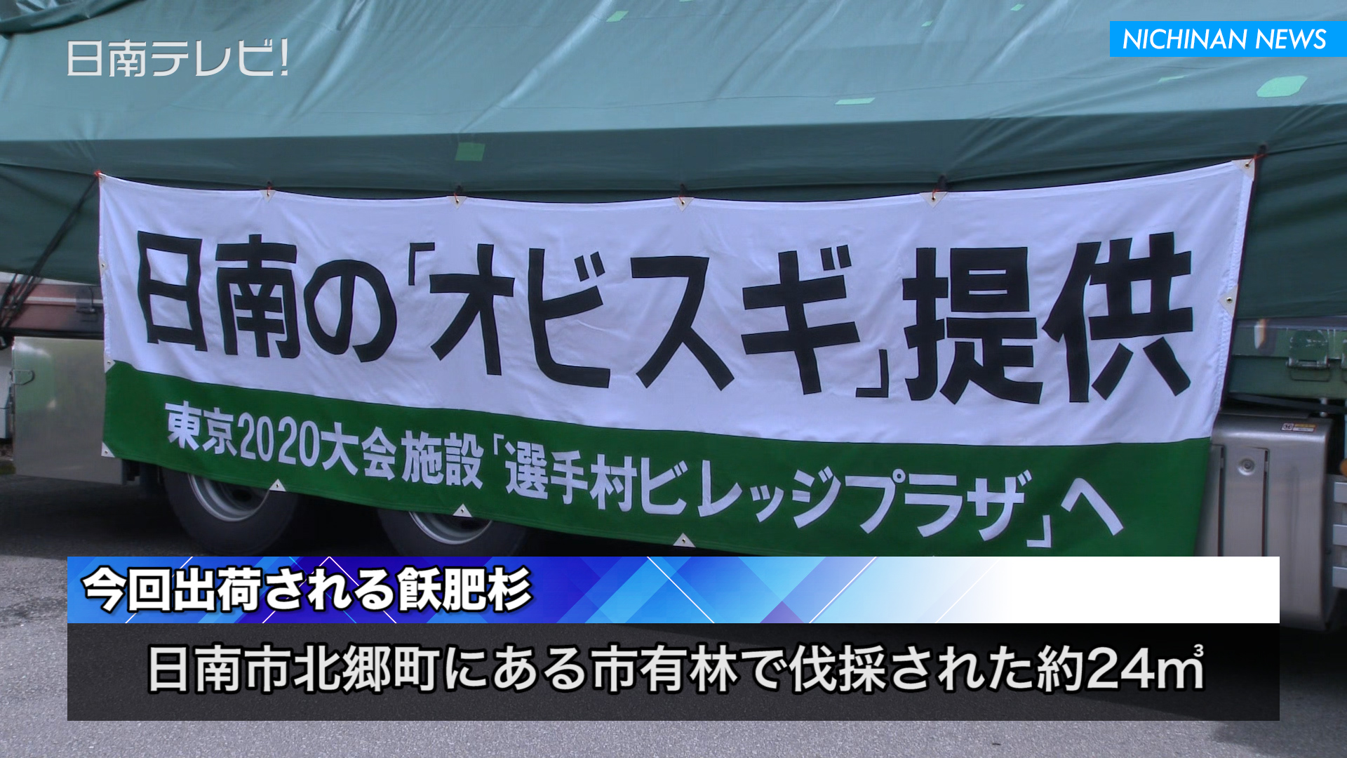 東京五輪選手村で使われる飫肥杉の出発式