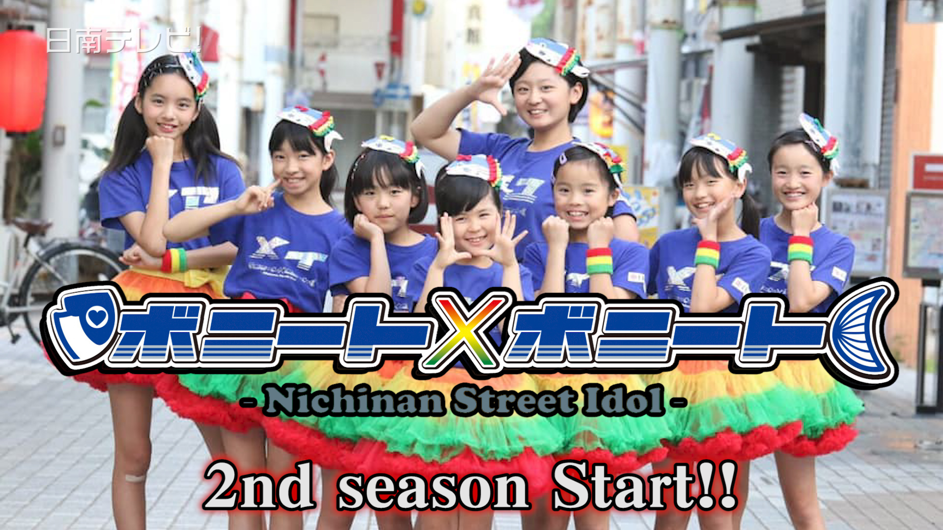 ボニート×ボニート2nd始動　オーディションから独占密着