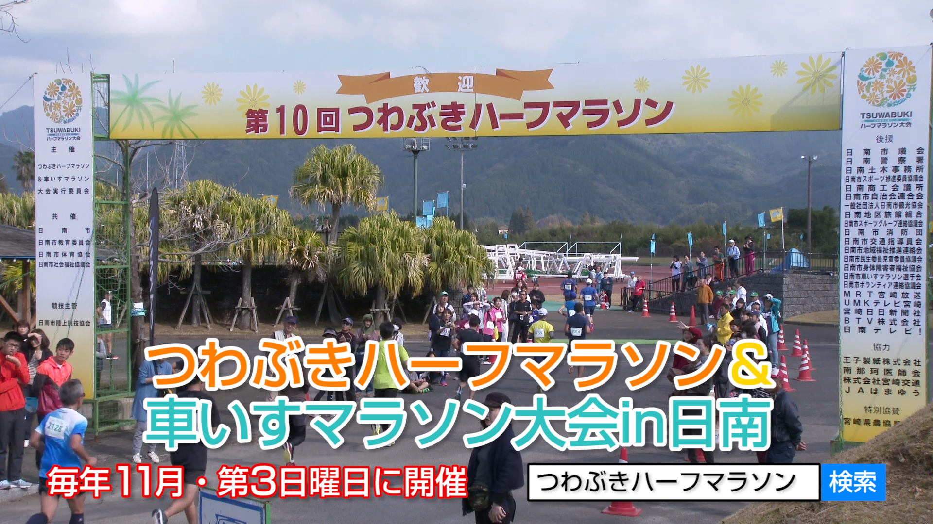 第11回つわぶきハーフマラソン＆車いすマラソン大会（PV）