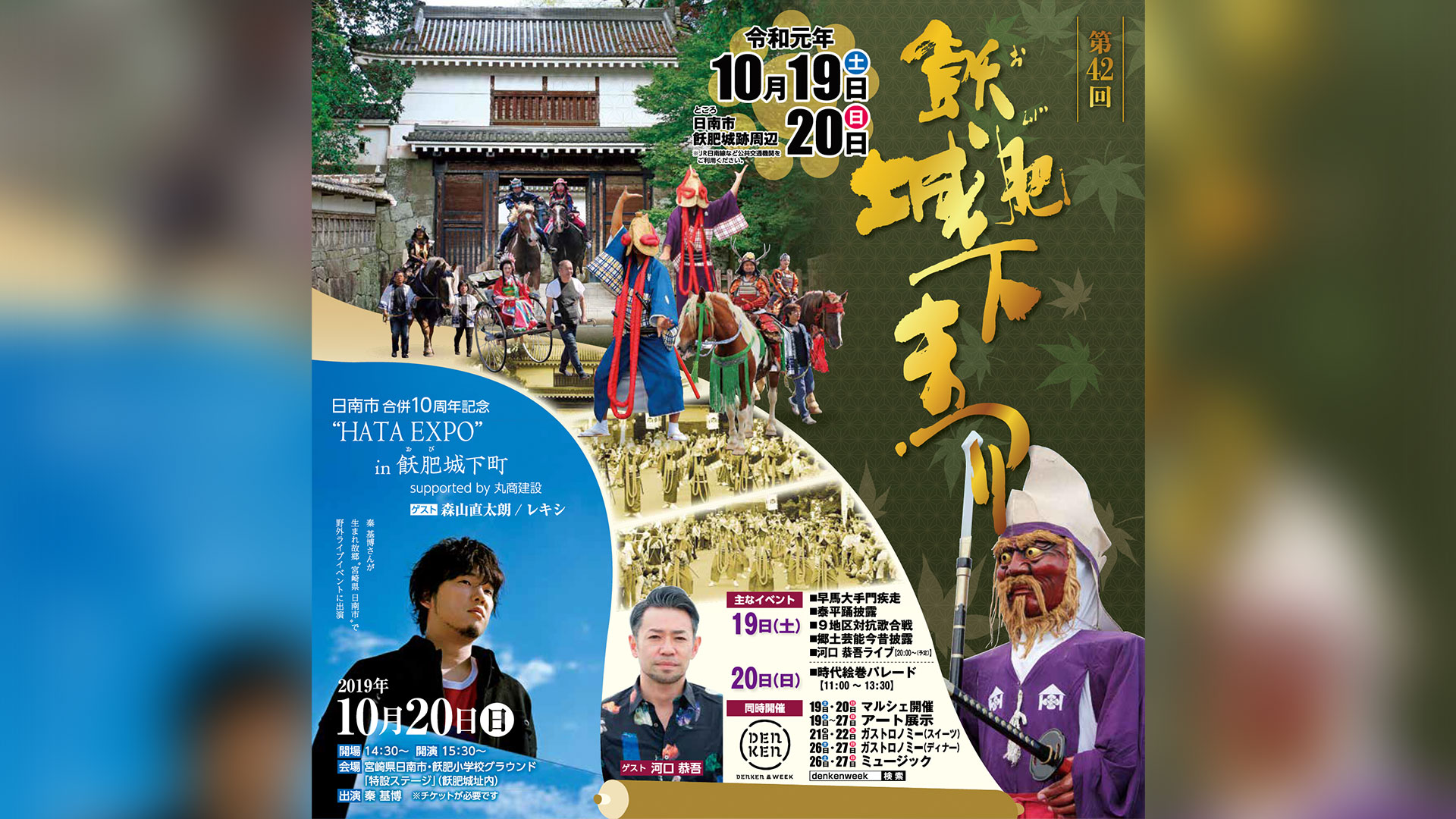 第42回飫肥城下まつり