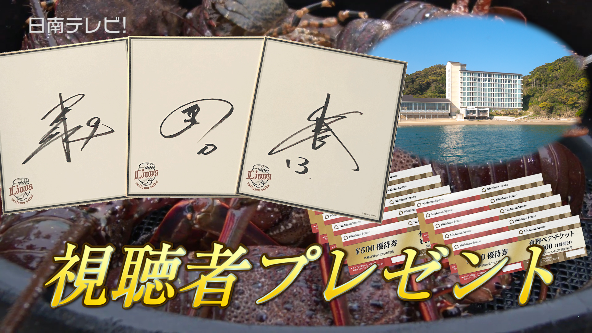 西武V2 サイン色紙 視聴者プレゼント