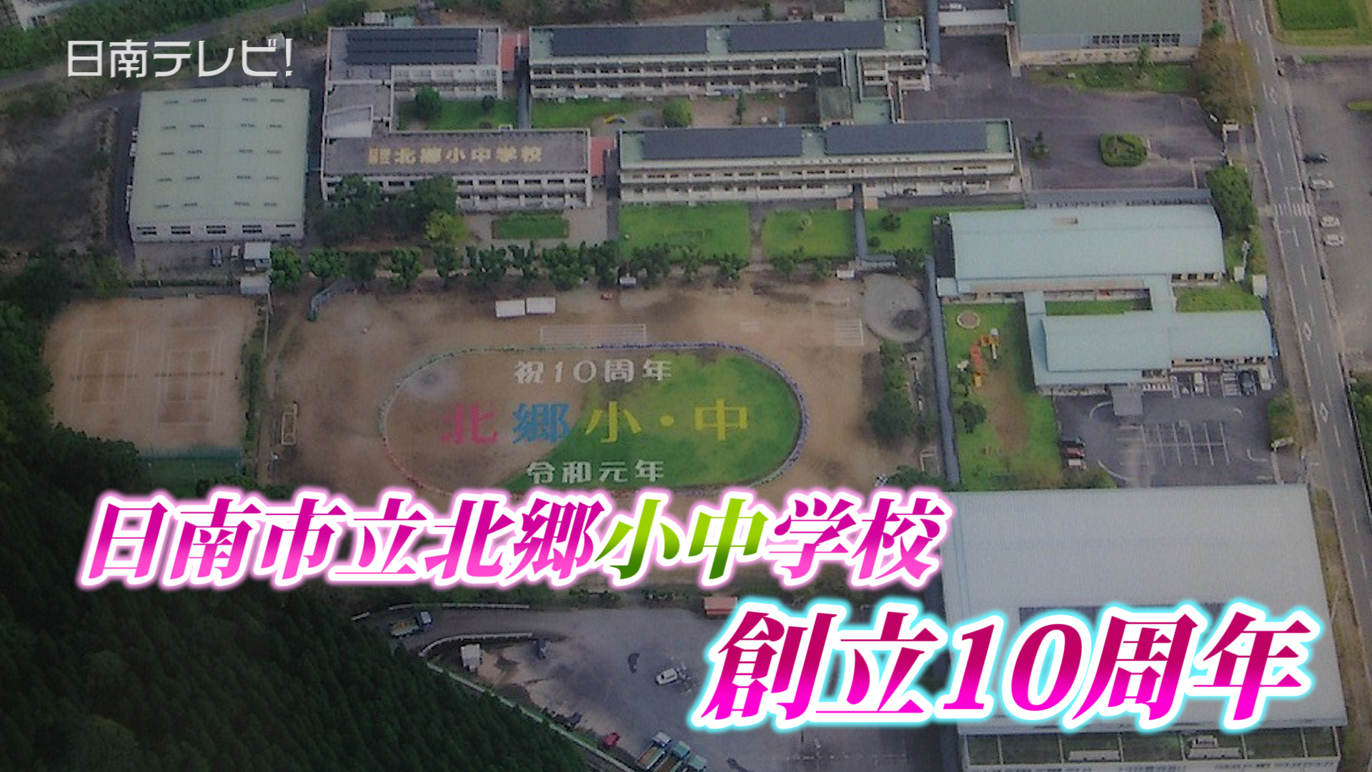 北郷小中学校 創立10周年記念式典