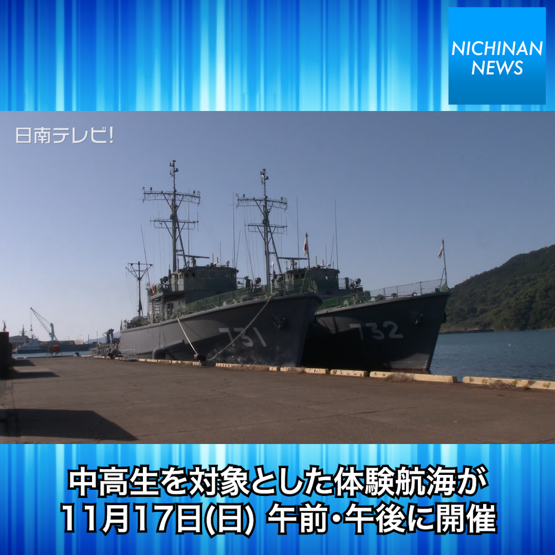 海上自衛隊 一般公開と体験航海