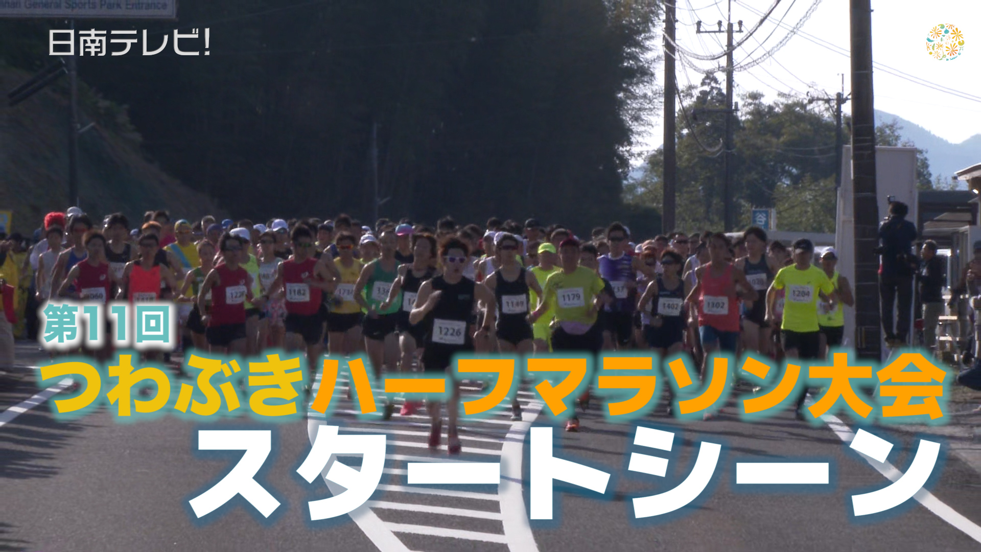 第11回つわぶきハーフマラソン