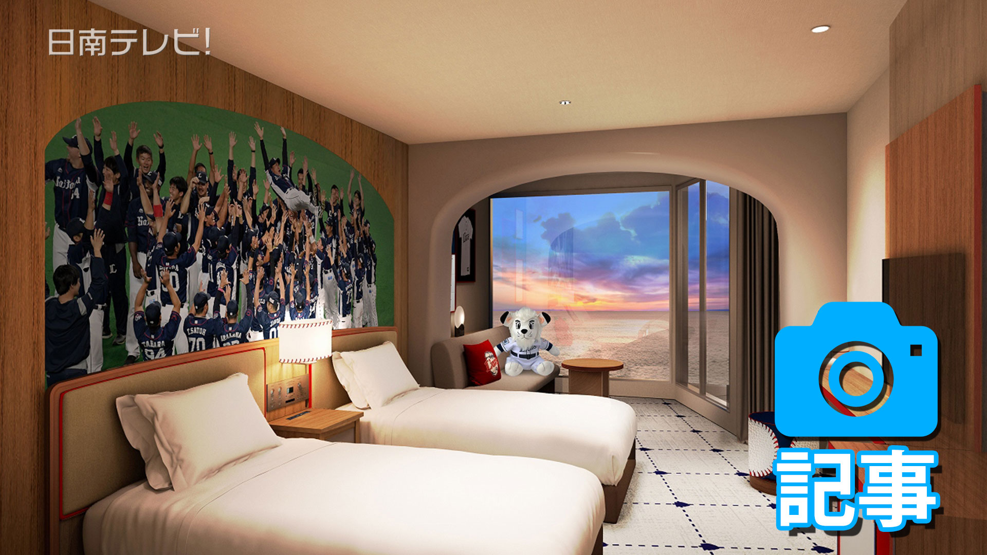 日南海岸南郷プリンスホテル　来年ライオンズ仕様に