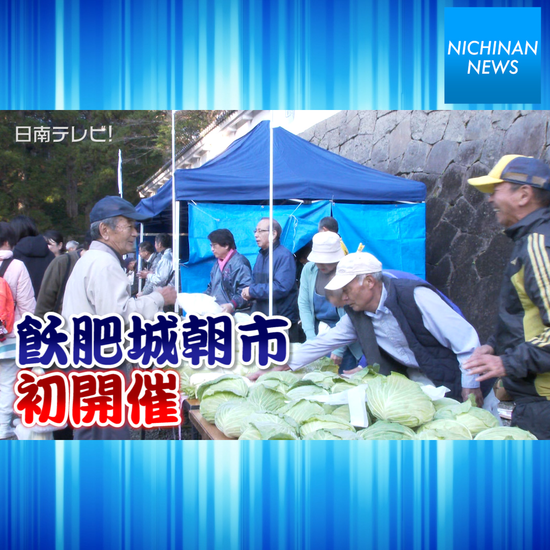 飫肥城朝市が初開催