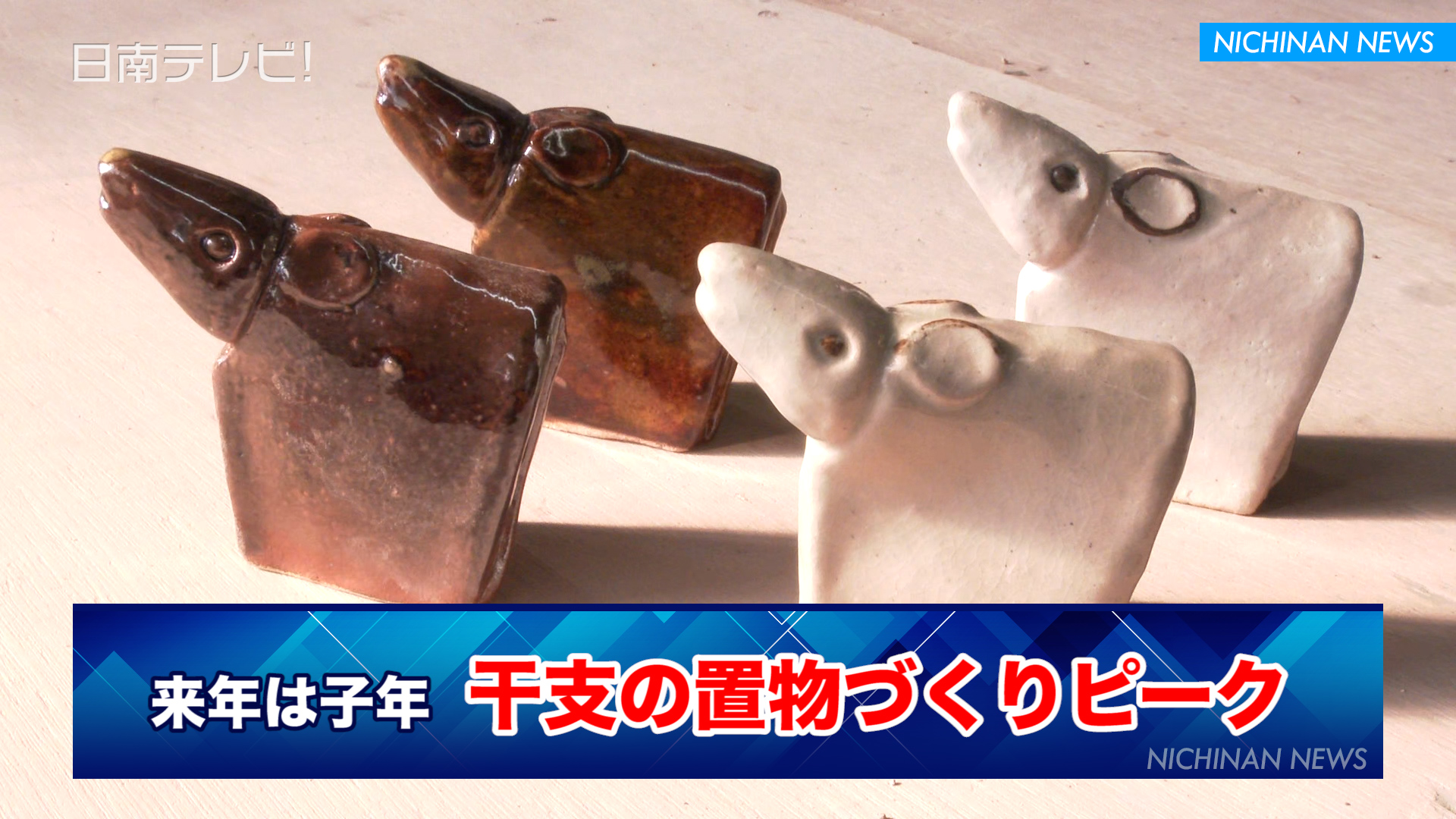 来年は子年 干支の置物づくりピー