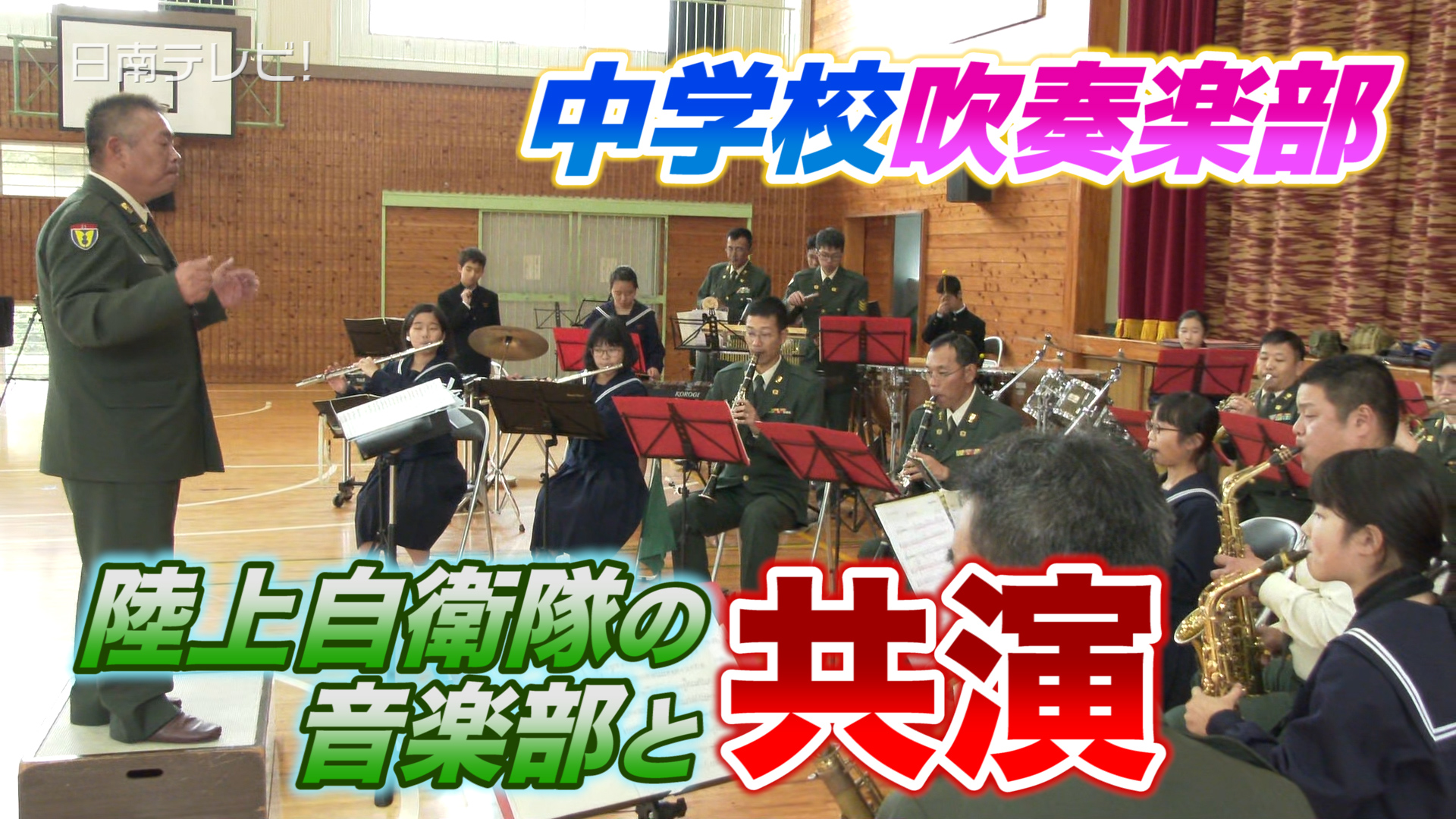 中学生吹奏楽部と自衛隊音楽部が共演