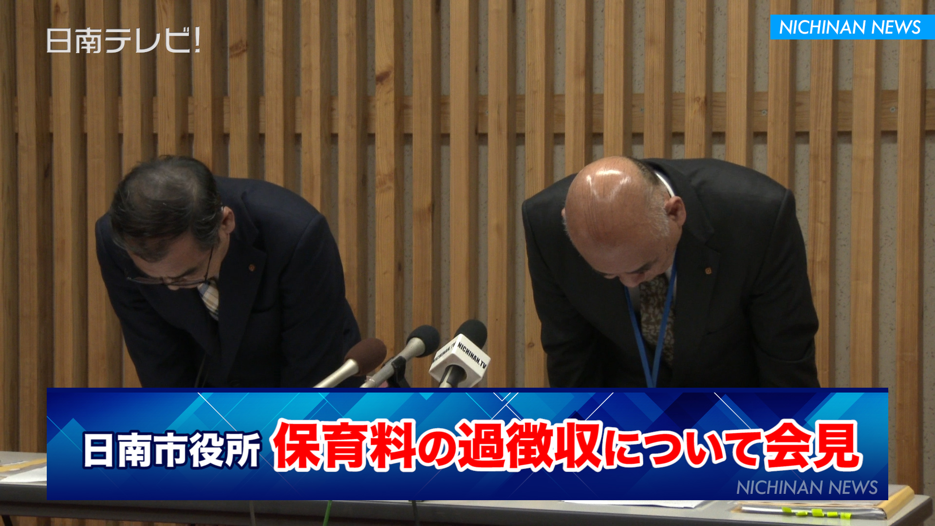 日南市 保育料の過徴収で謝罪会見