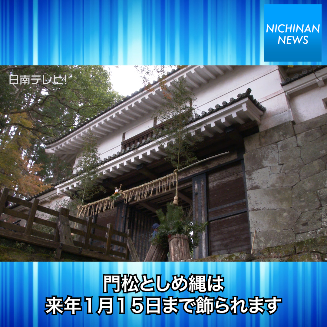飫肥城跡に門松としめ縄飾り