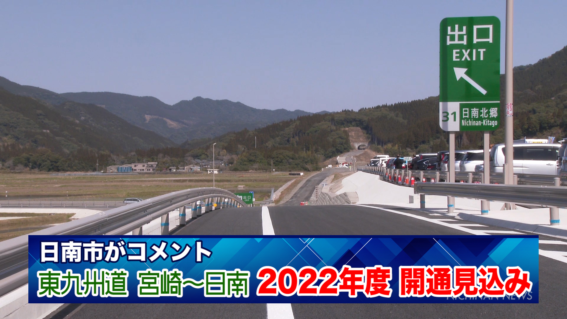東九州道 宮崎〜日南 2022年度 開通見込み