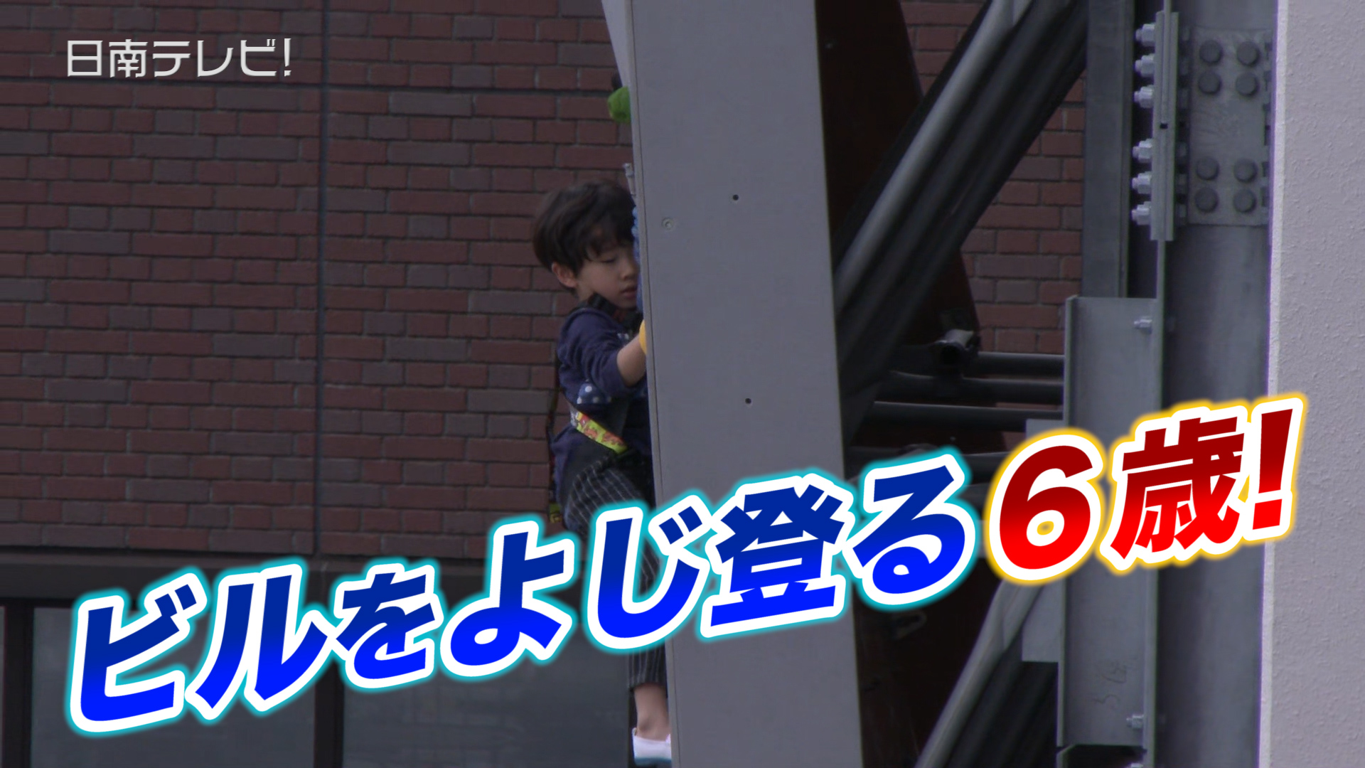 ビルをよじ登る幼稚園生!?