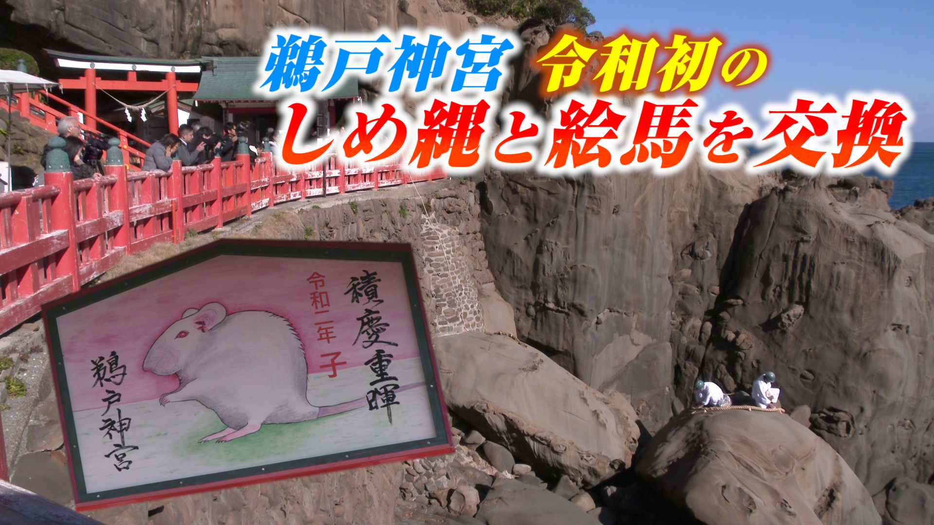 鵜戸神宮 令和初！しめ縄と絵馬を交換