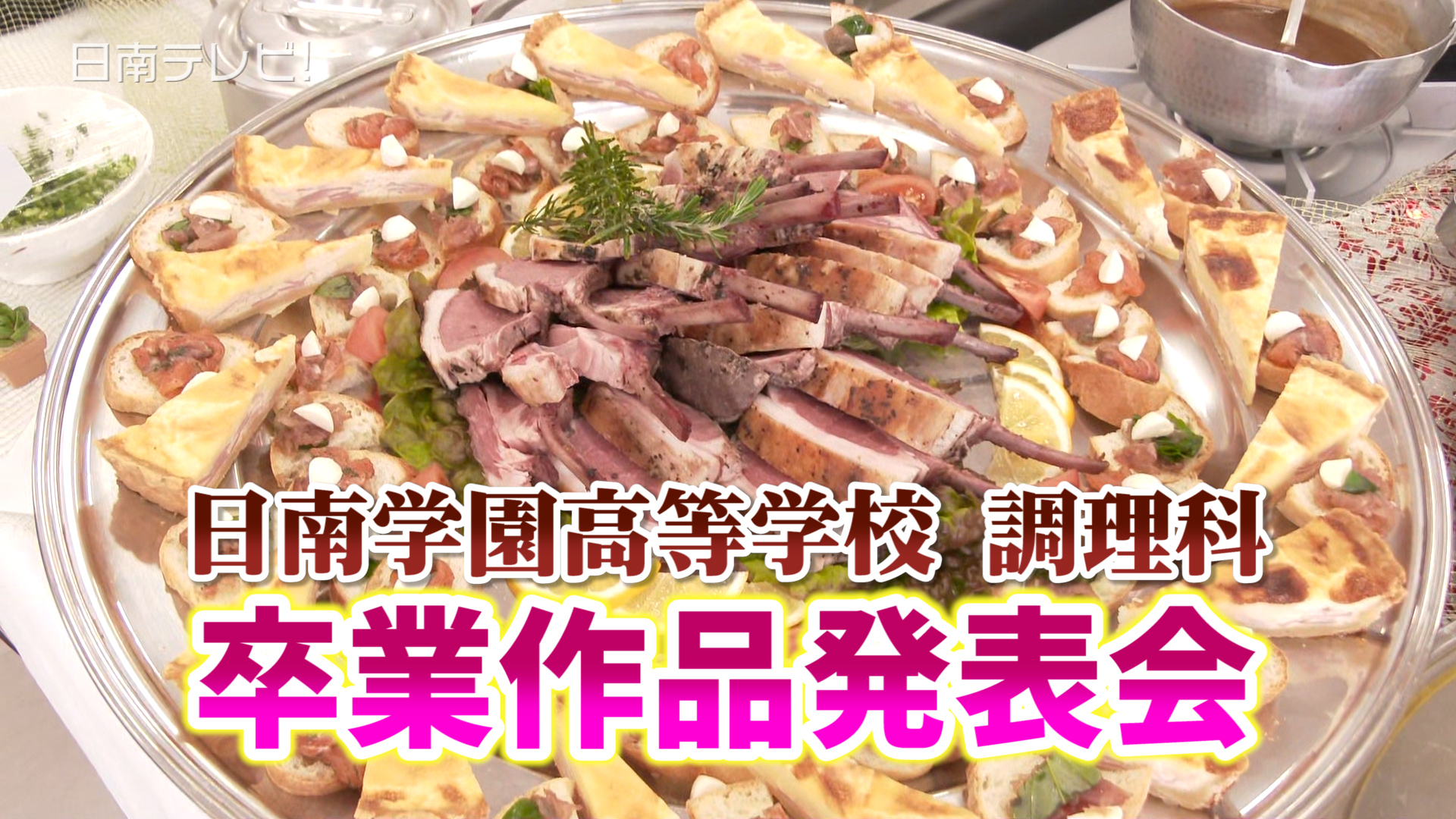 日南学園調理科 卒業作品発表会