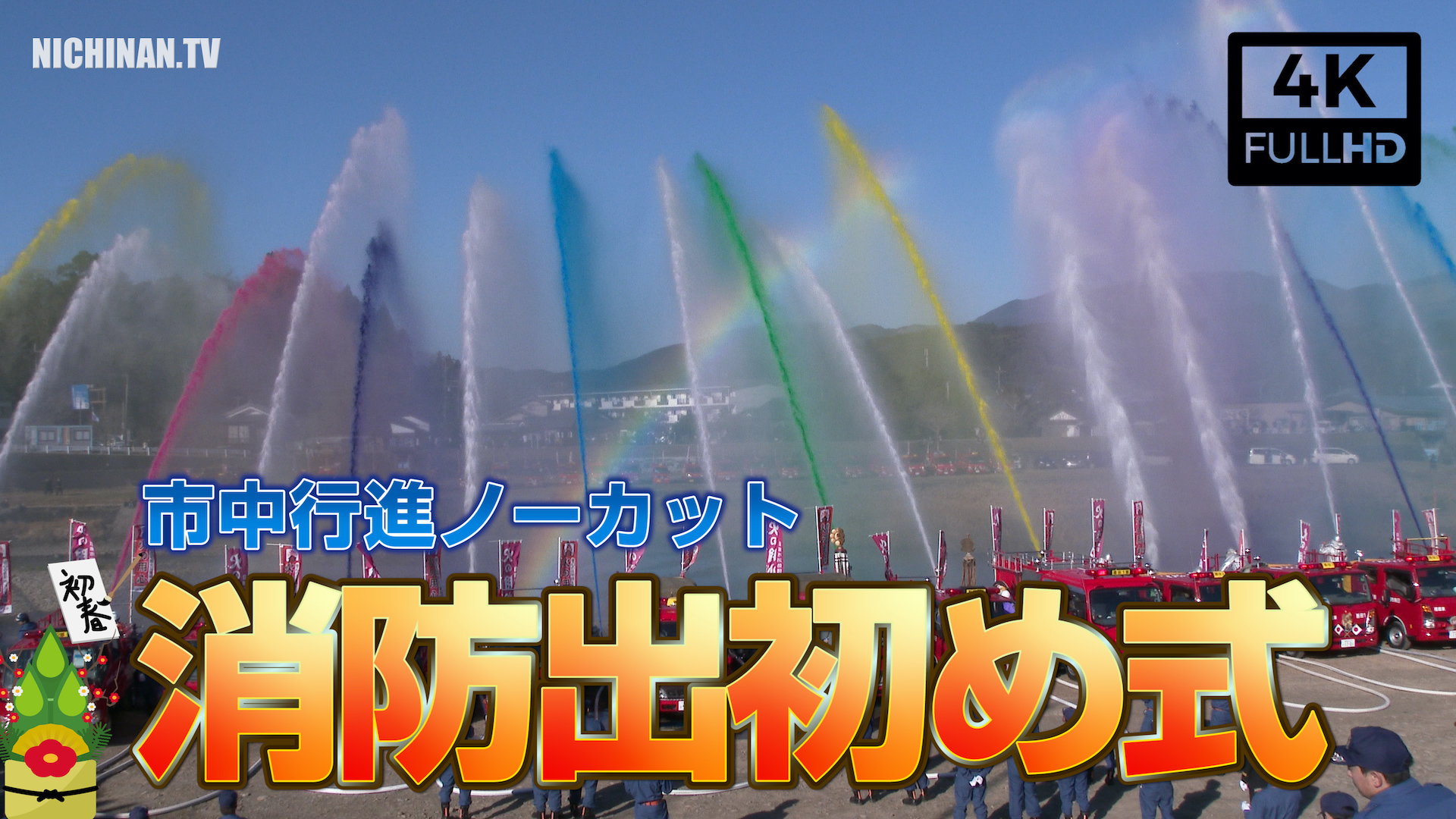 日南市消防出初め式　行進ノーカット（2020年）