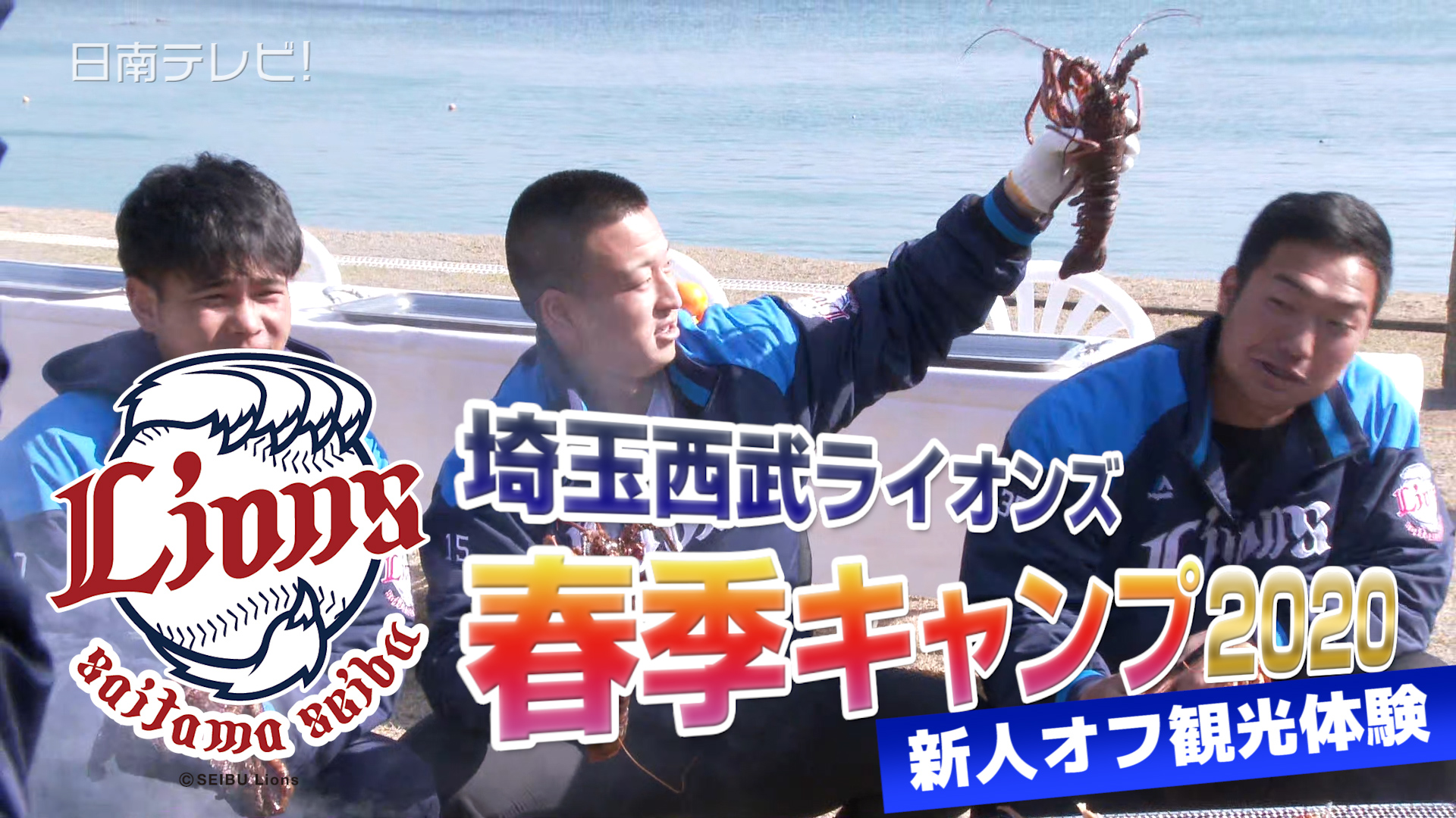 西武 春季キャンプ2020　新人オフ観光体験