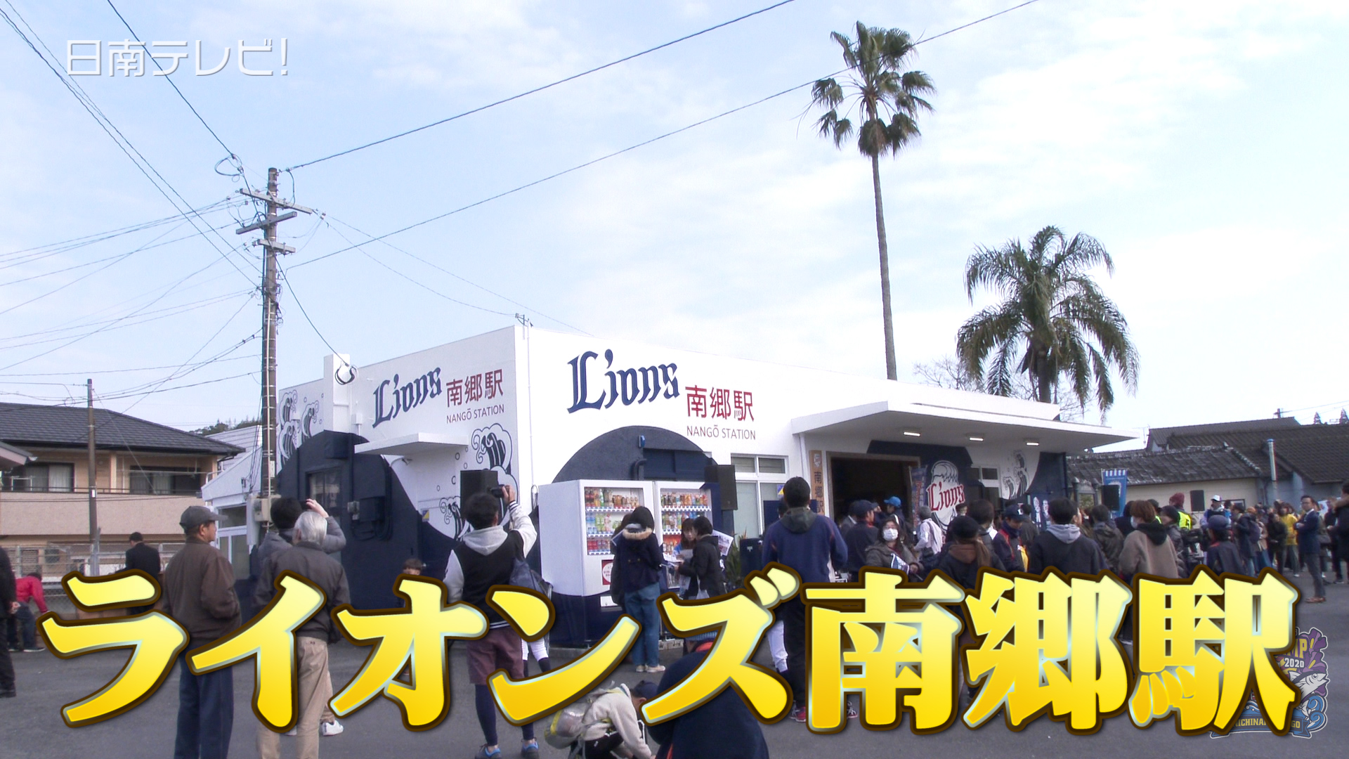 「ライオンズ南郷駅」がお披露目